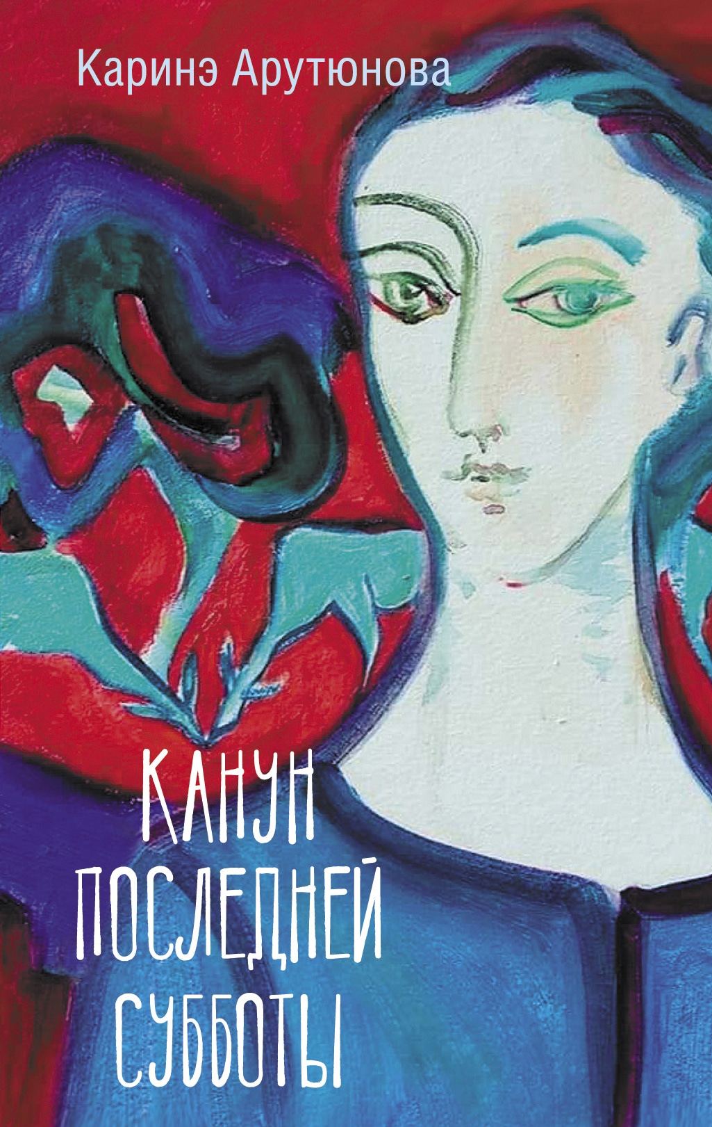 Книга «Канун последней субботы» Арутюнова Каринэ Вячеславовна — 2022 г.