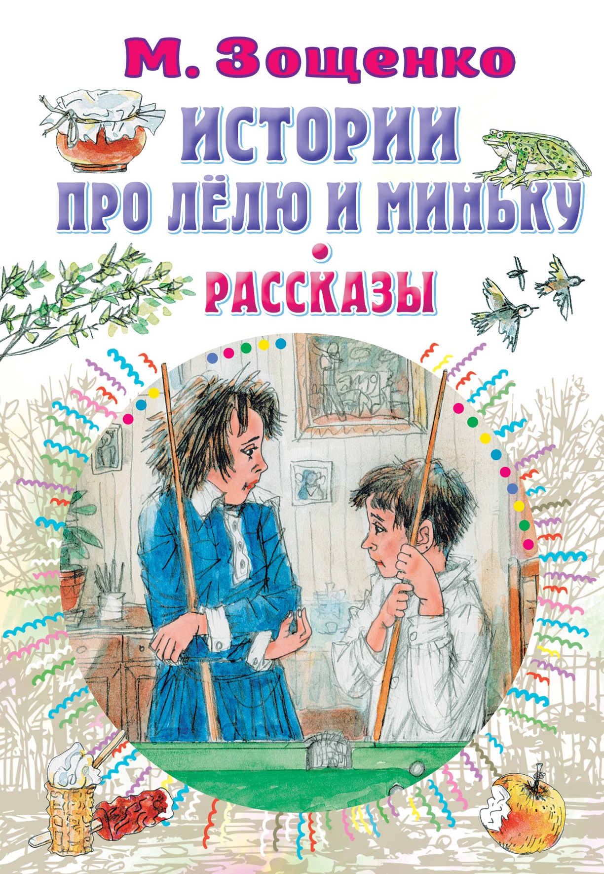 Книга «Истории про Лёлю и Миньку. Рассказы» Михаил Зощенко — 2022 г.