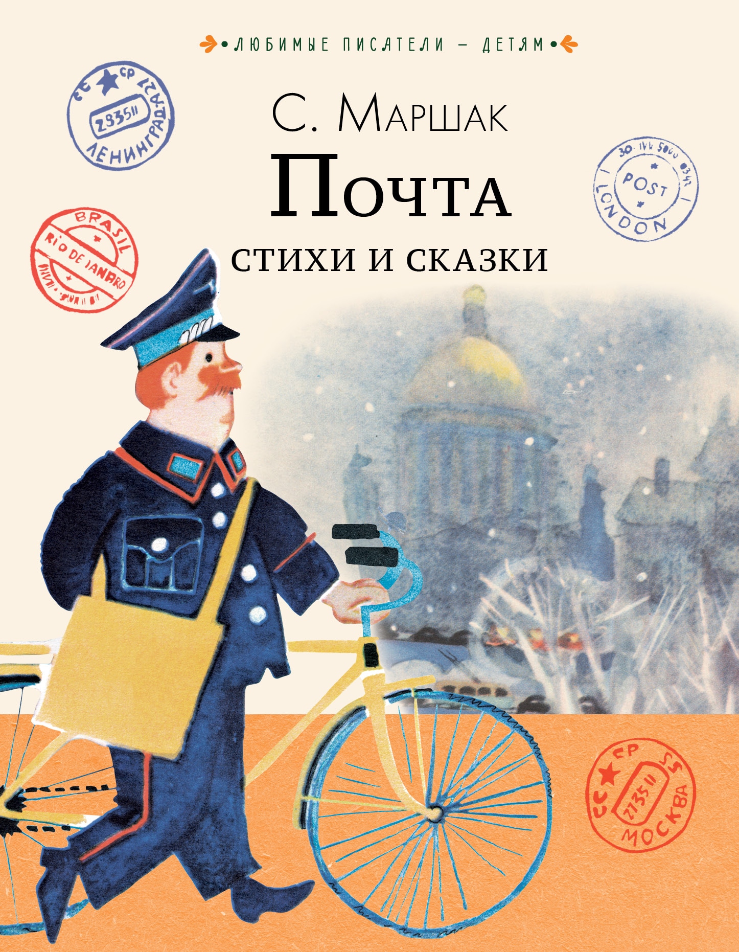 Book “Почта. Стихи и сказки” by Маршак Самуил Яковлевич — 2022