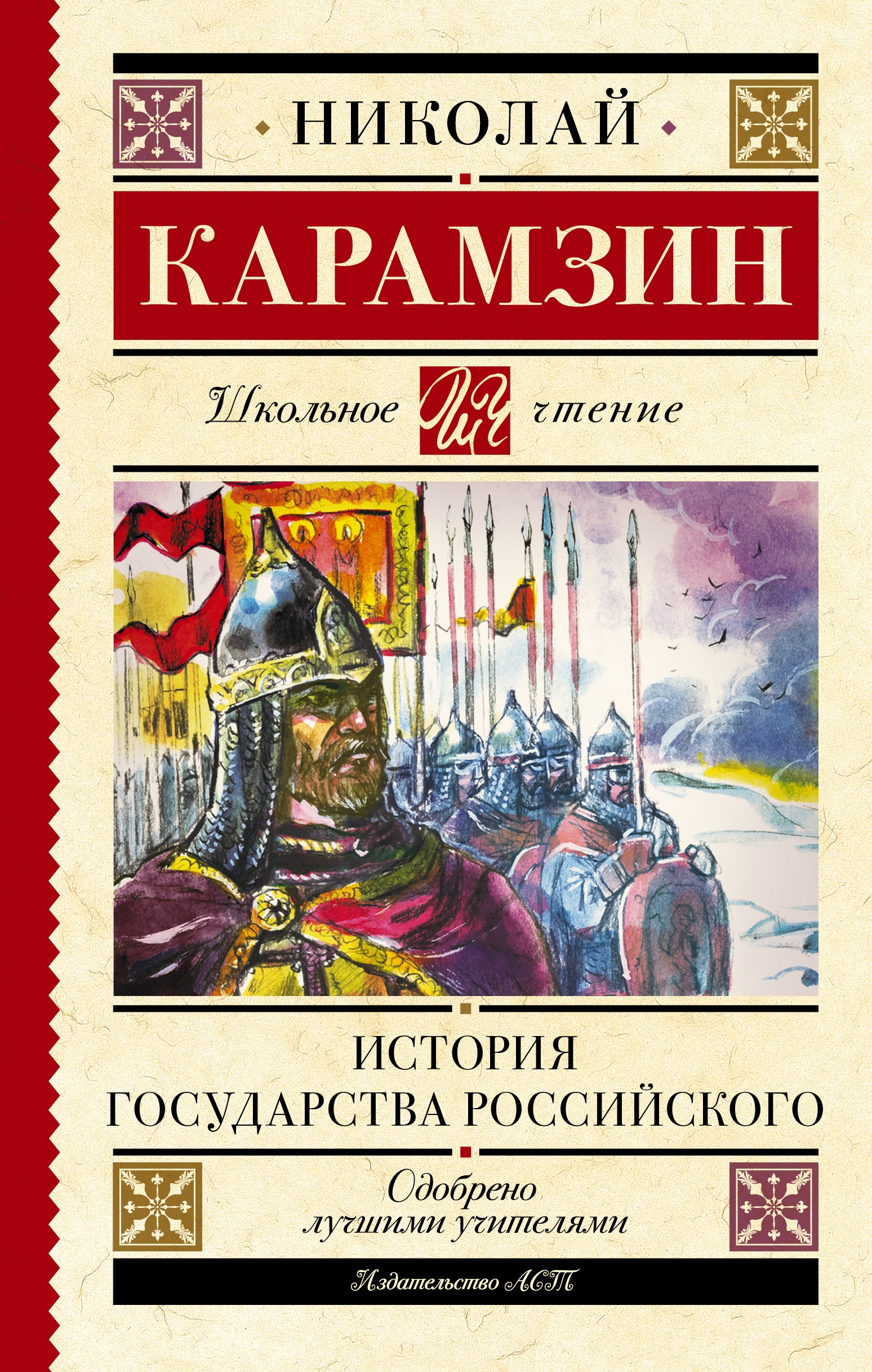 Книга «История государства Российского» Карамзин Николай Михайлович — 2022 г.