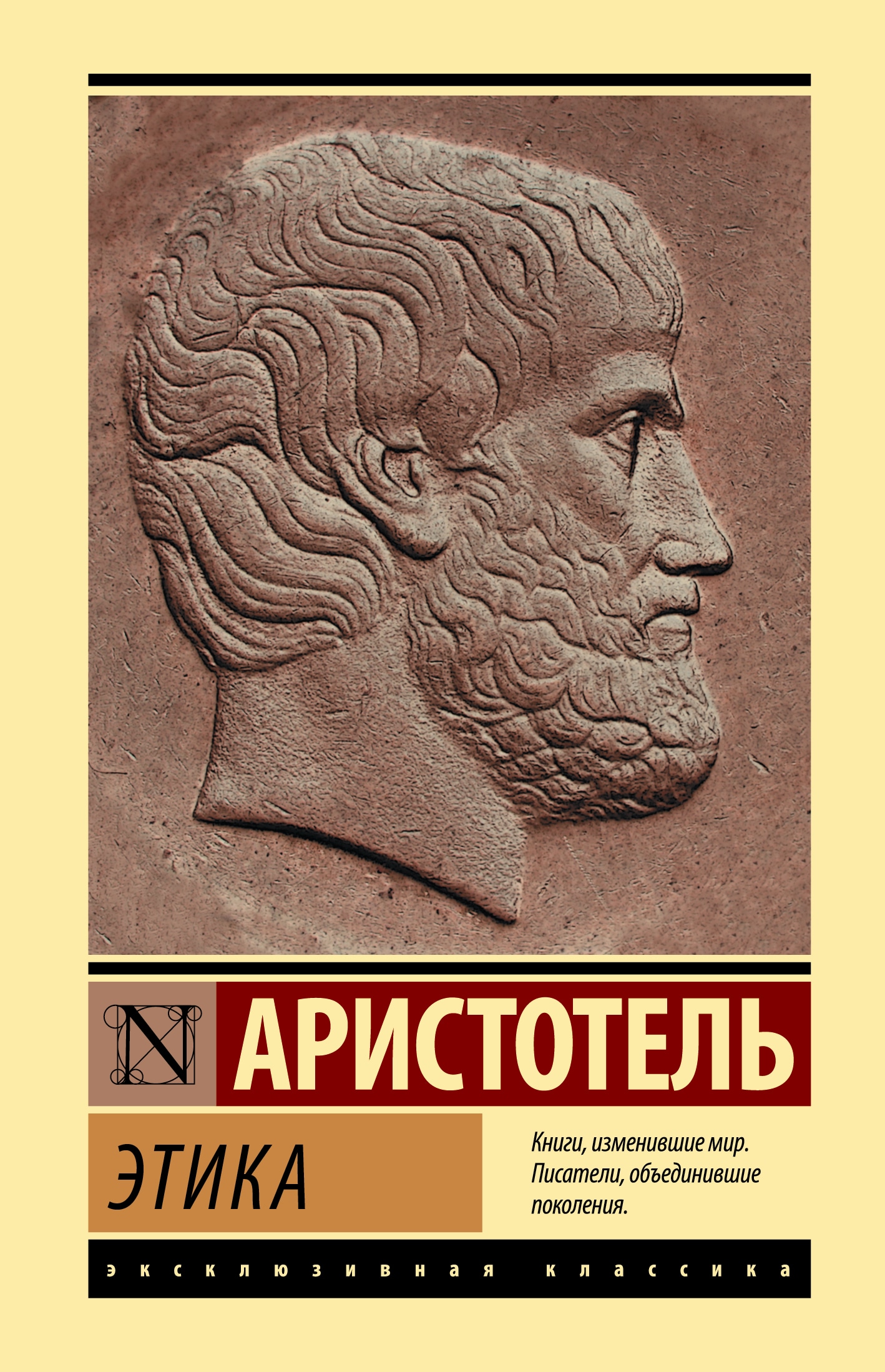 Этика аристотеля. Книга этика (Аристотель). Аристотель этика эксклюзивная классика. Большая этика Аристотеля книга. Никомахова этика Аристотеля.