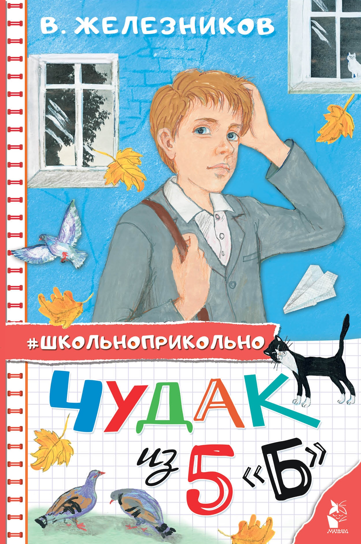 Book “Чудак из 5 "Б"” by Железников Владимир Карпович — 2022