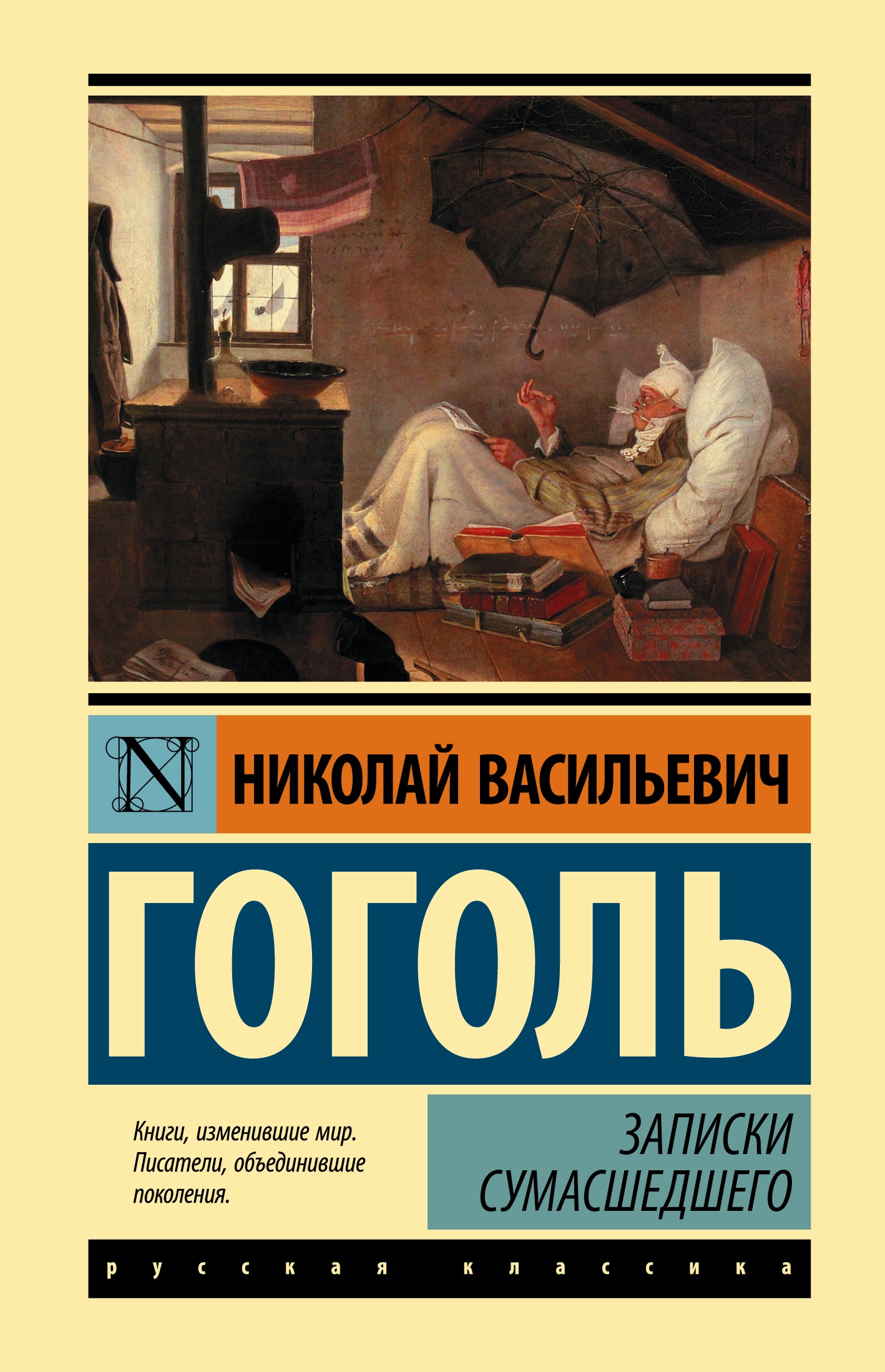 Книга «Записки сумасшедшего» Николай Гоголь — 2022 г.