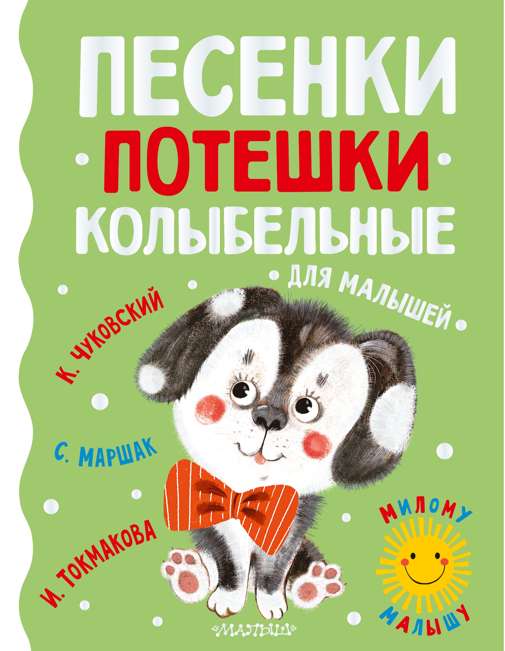 Книга «Песенки, потешки, колыбельные для малышей» Маршак Самуил Яковлевич — 2022 г.