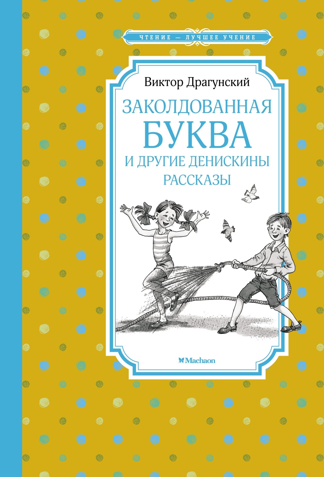 Книга «Заколдованная буква и другие Денискины рассказы» Виктор Драгунский — 2022 г.