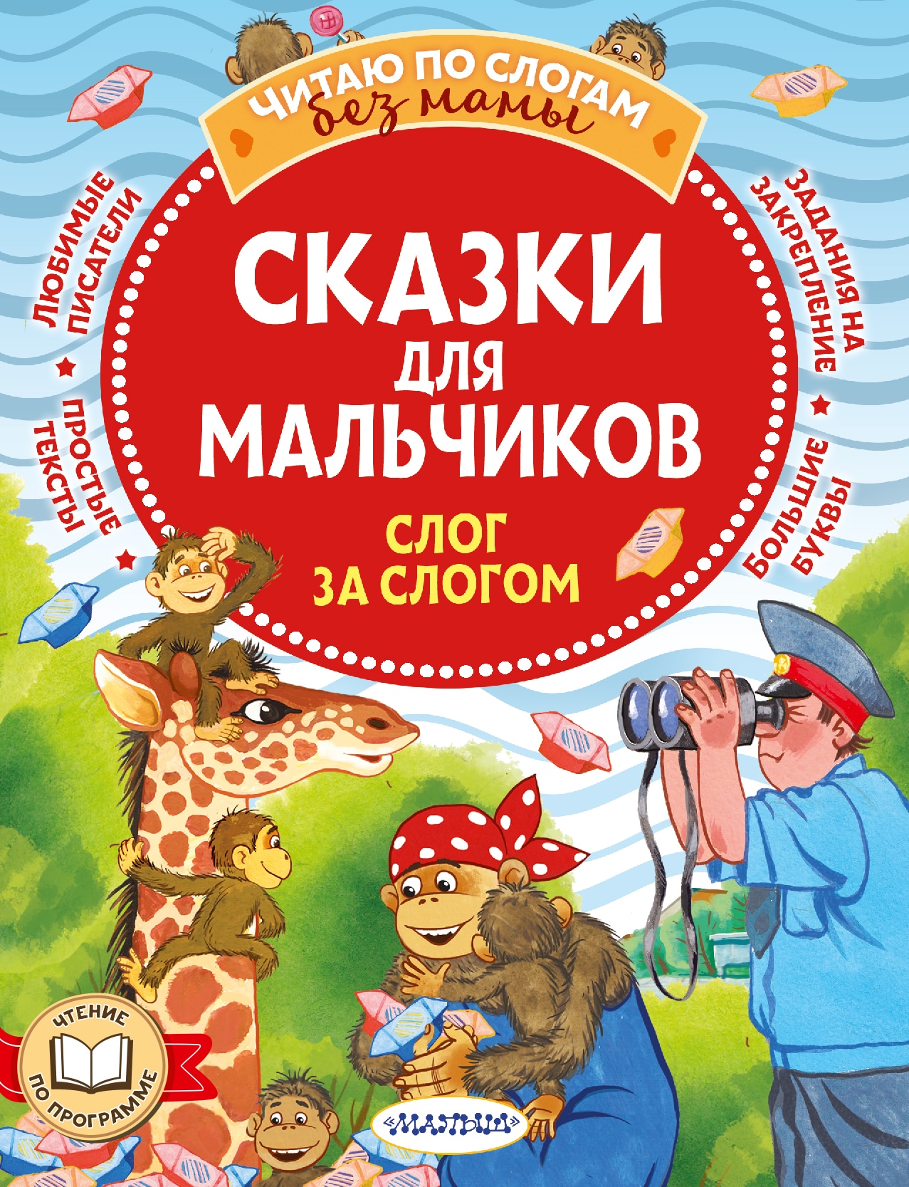 Книга «Сказки для мальчиков: слог за слогом» Успенский Эдуард Николаевич — 2022 г.