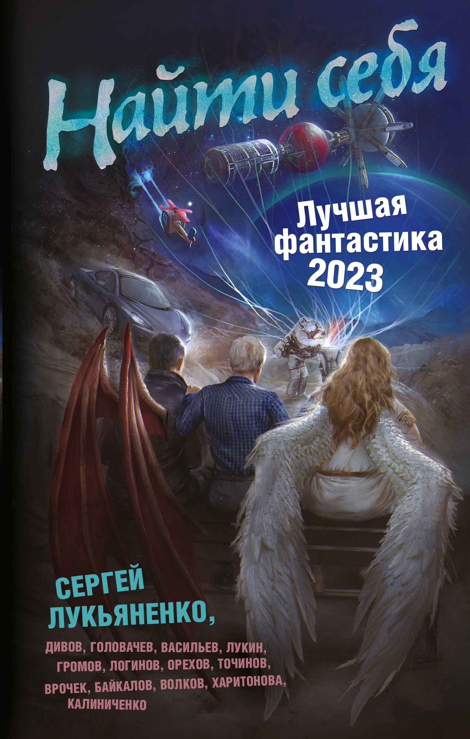 Книга «Найти себя. Лучшая фантастика — 2023» Сергей Лукьяненко — 2022 г.