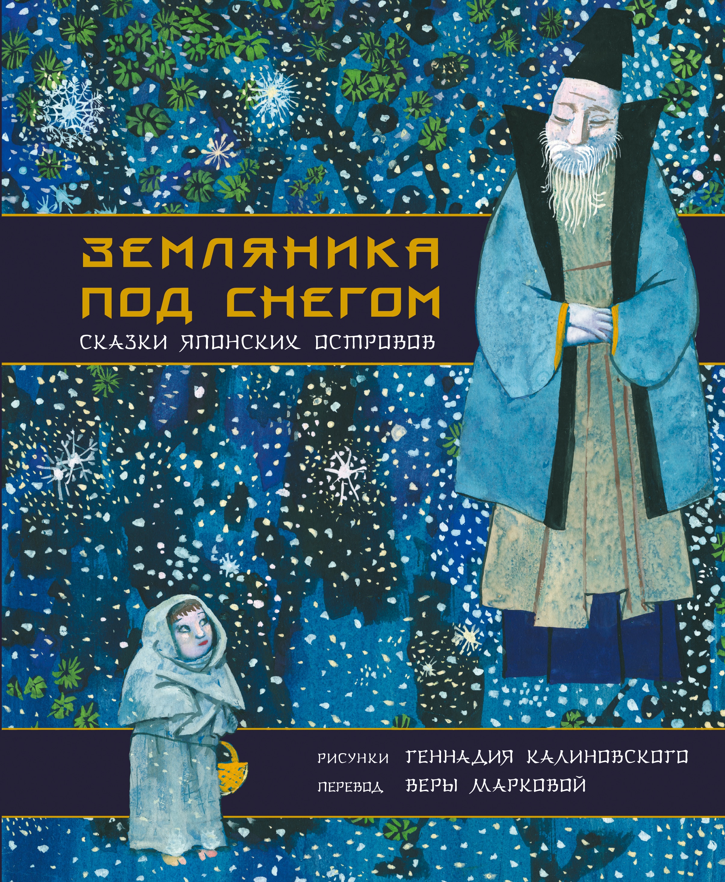 Книга «Земляника под снегом. Сказки японских островов» Маркова Вера Николаевна, Калиновский Геннадий Владимирович — 2022 г.