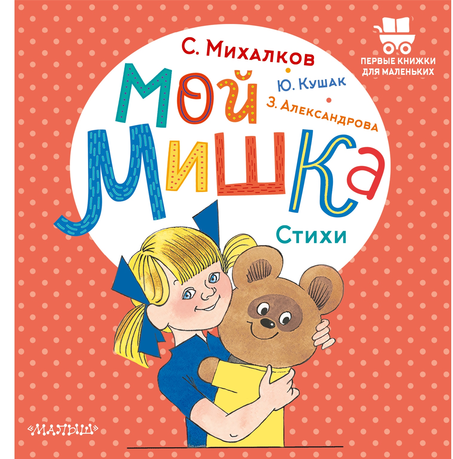 Книга «Мой мишка. Стихи» Александрова Зинаида Николаевна — 2022 г.