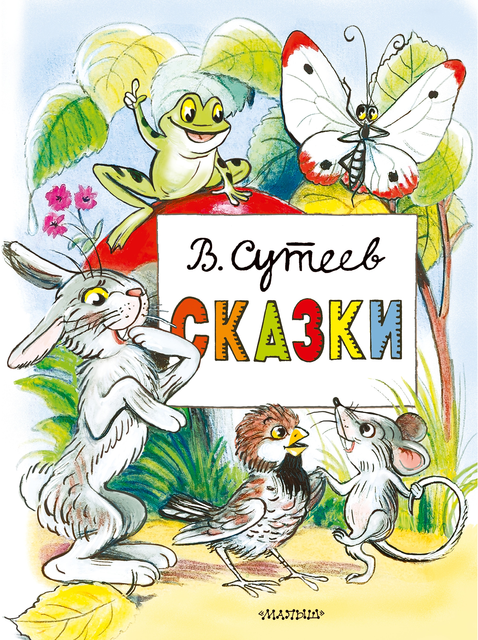 Book “Сказки” by Сутеев Владимир Григорьевич — 2022