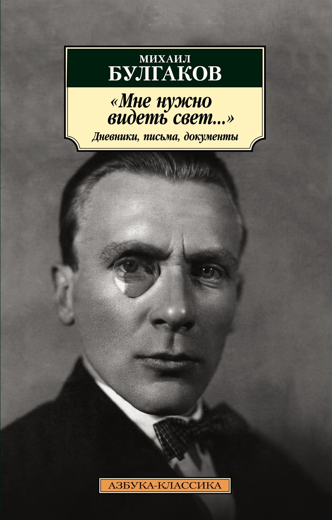 "Мне нужно видеть свет...": Дневники, письма, документы