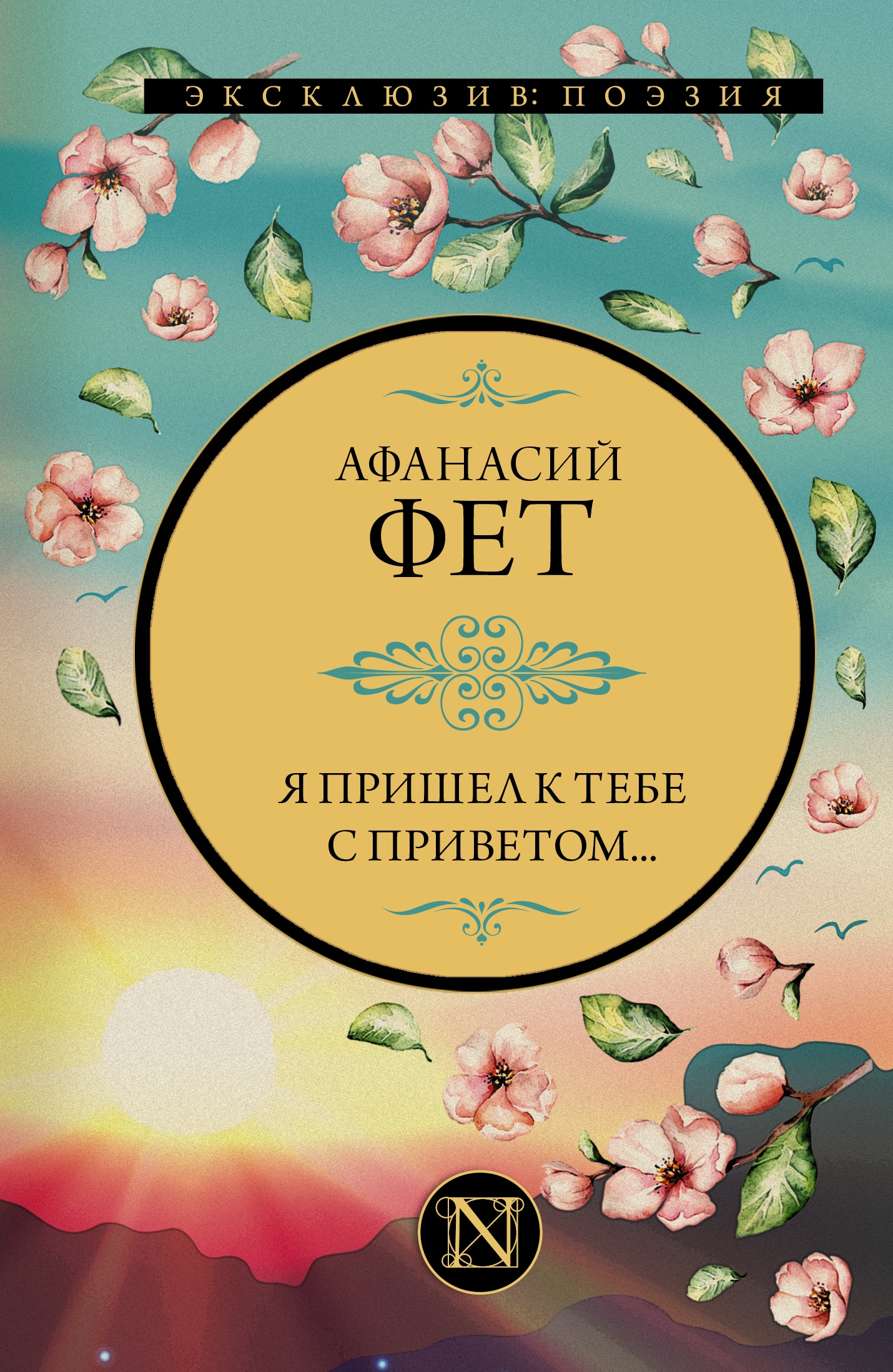 Book “Я пришел к тебе с приветом...” by Фет Афанасий Афанасьевич — 2022