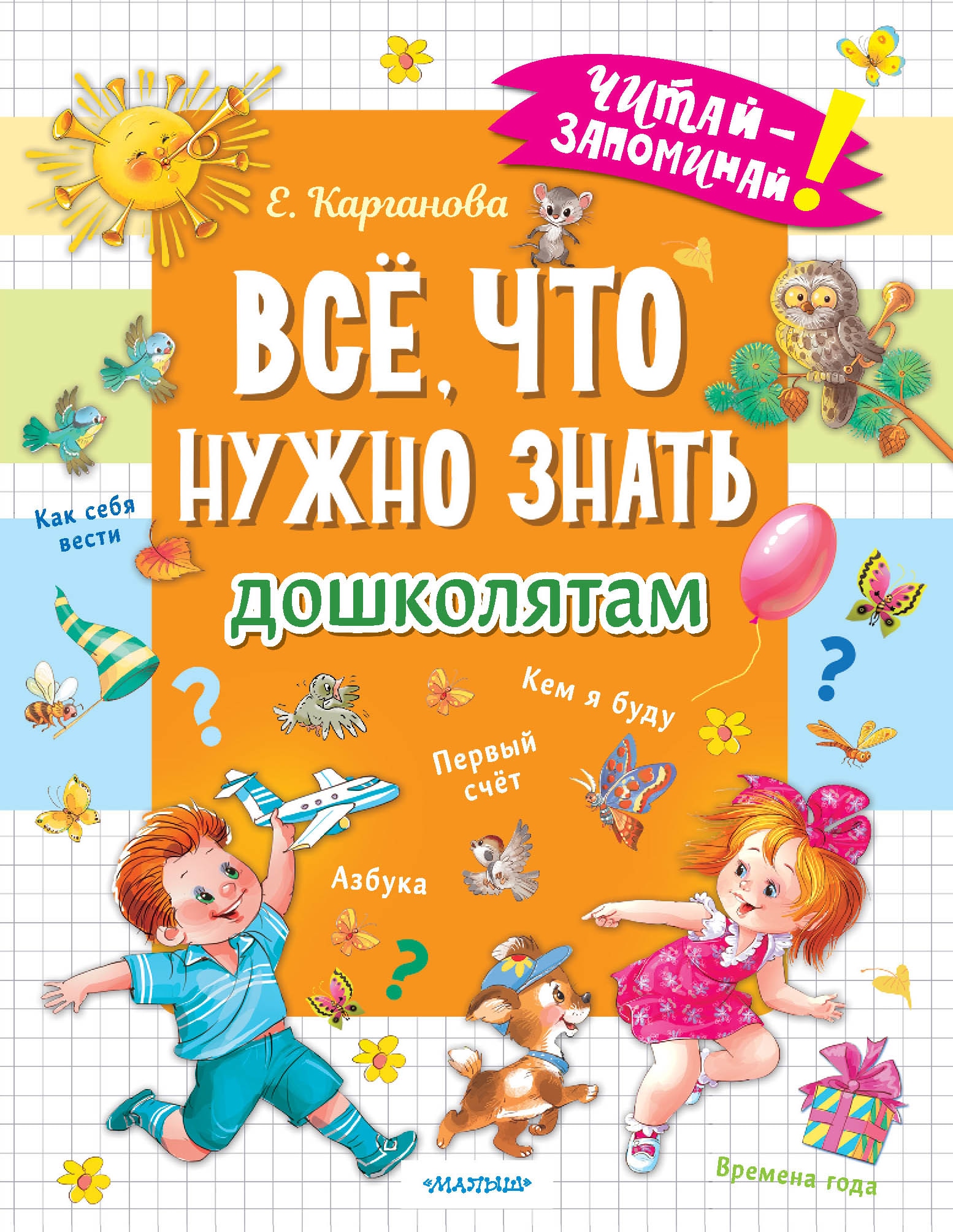 Книга «Всё, что нужно знать дошколятам. Первый счёт, Азбука, Как себя вести, Кем я буду, Времена года» Карганова Екатерина Георгиевна — 2022 г.