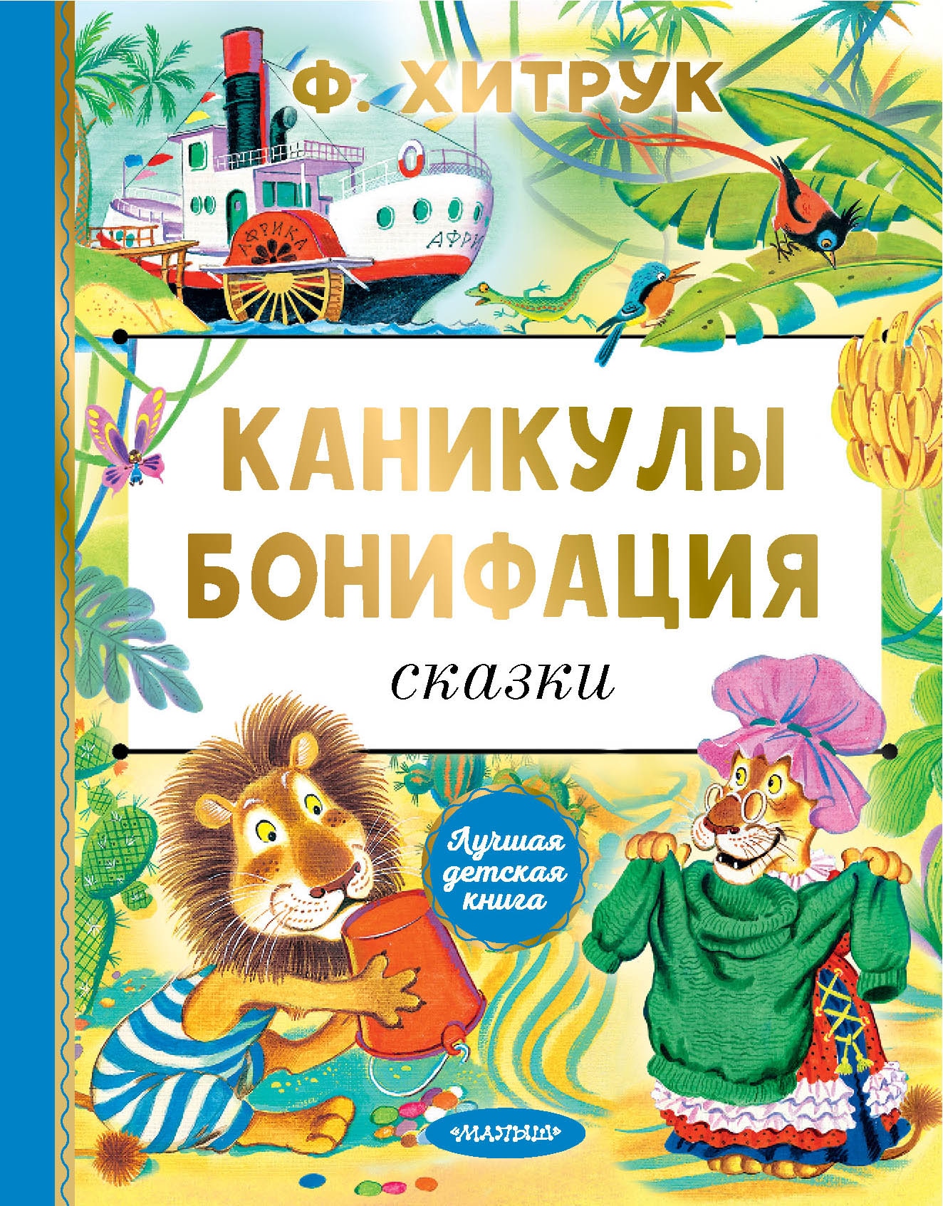 Book “Каникулы Бонифация. Сказки” by Хитрук Федор Савельевич — 2022