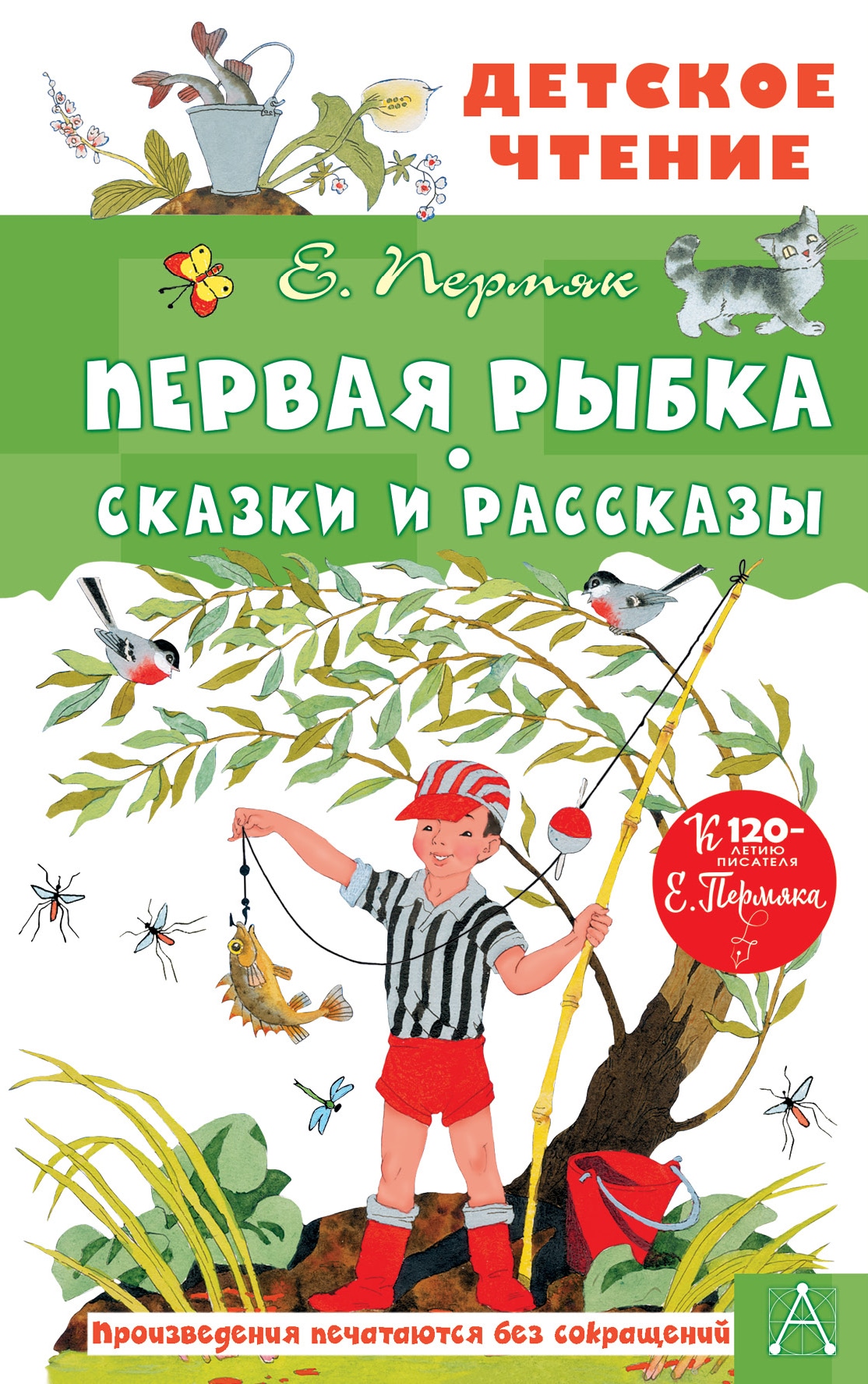 Книга «Первая рыбка. Сказки и рассказы» Пермяк Евгений Андреевич — 2022 г.