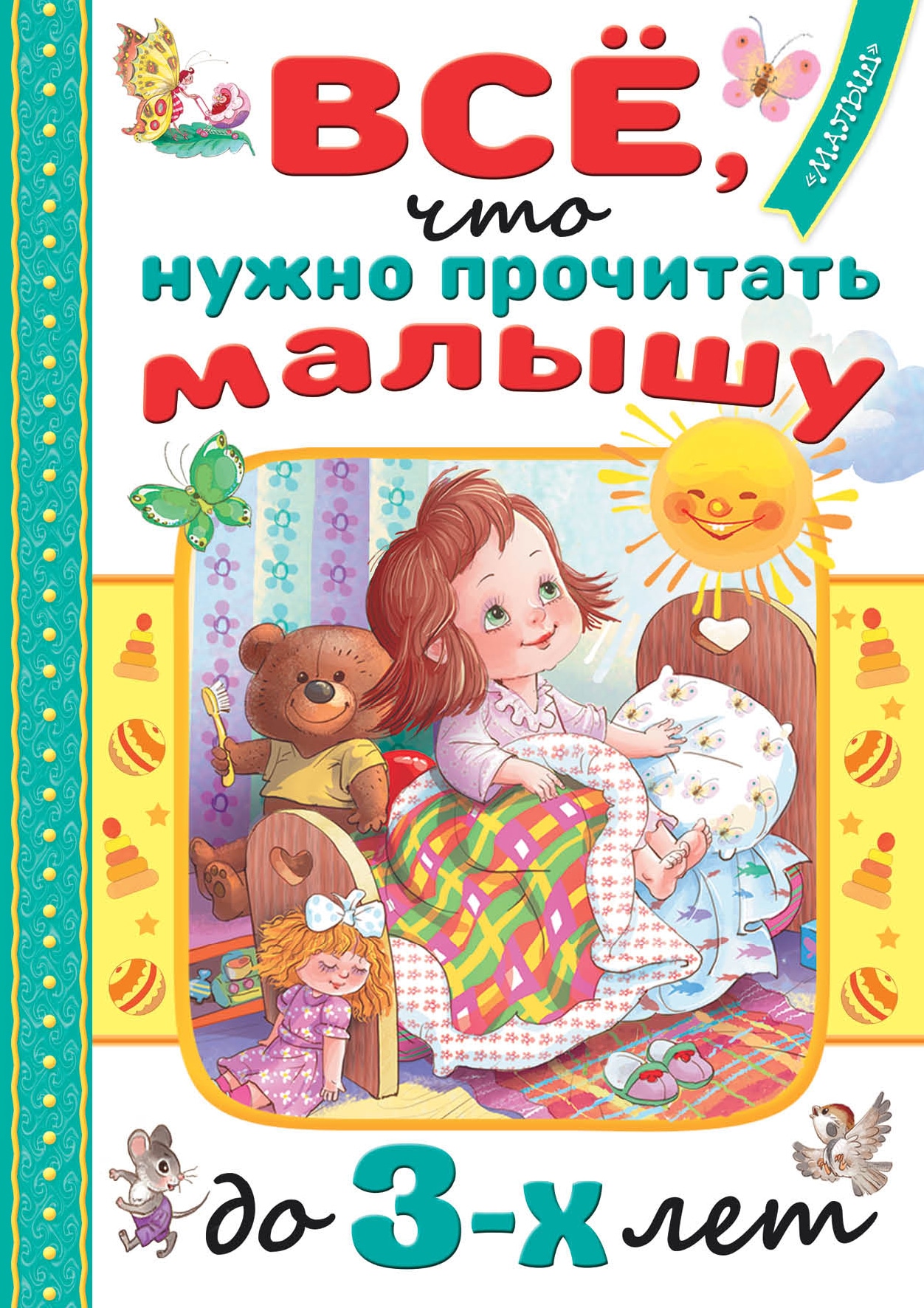 Книга «Всё, что нужно прочитать малышу до 3 лет» Барто Агния Львовна — 2022 г.