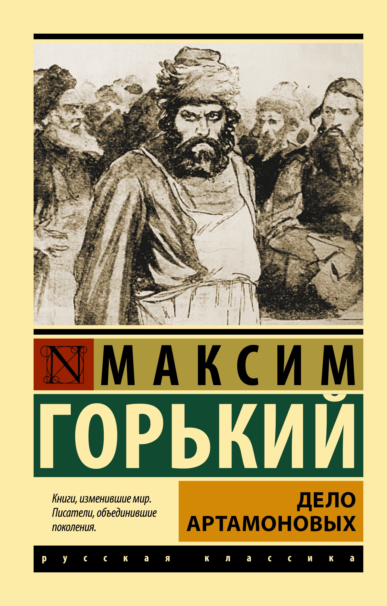 Книга «Дело Артамоновых» Максим Горький — 2022 г.