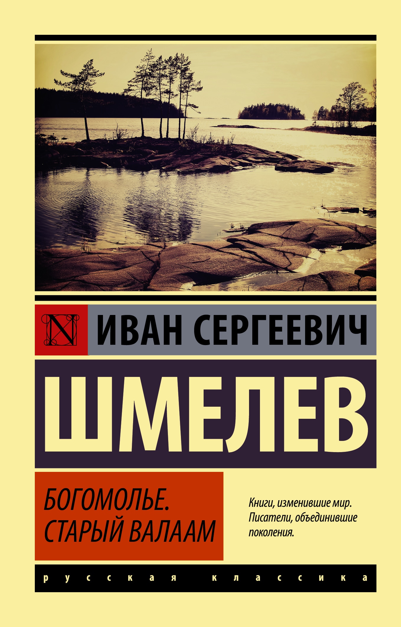 Книга «Богомолье. Старый Валаам» Шмелев Иван Сергеевич — 2022 г.