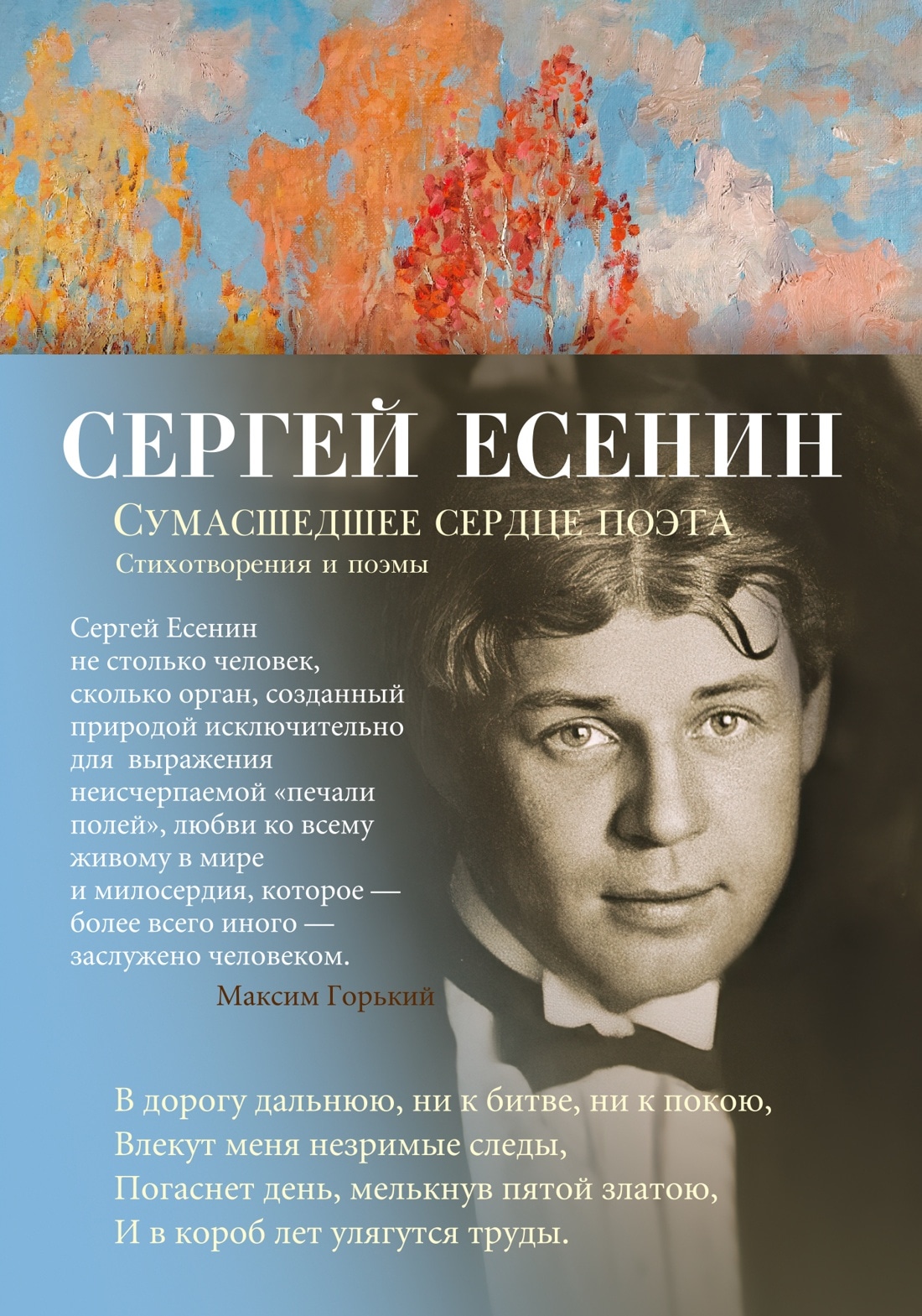 Book “Сумасшедшее сердце поэта” by Сергей Есенин — 2022