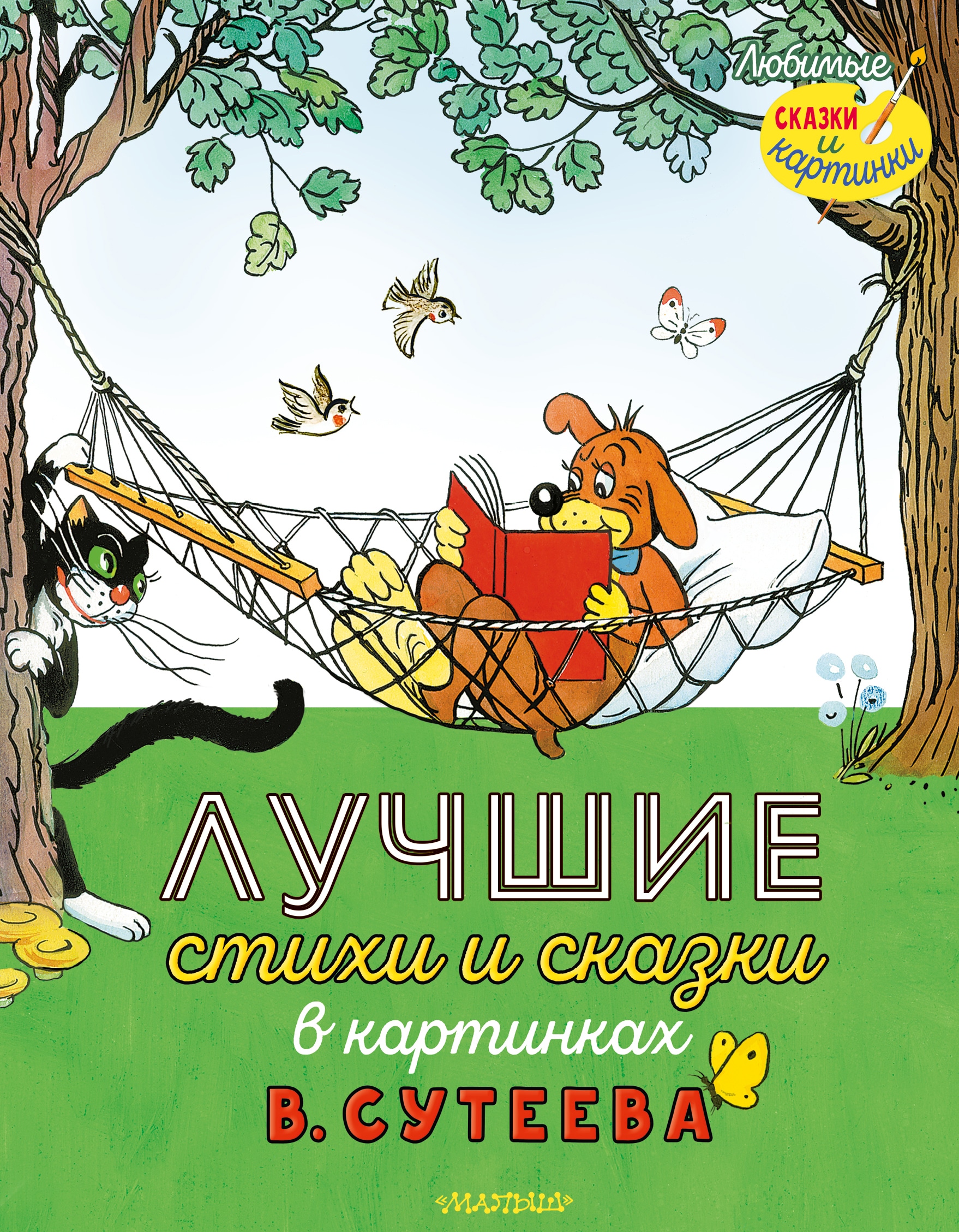 Книга «Лучшие стихи и сказки в картинках В. Сутеева» Маршак Самуил Яковлевич — 2022 г.