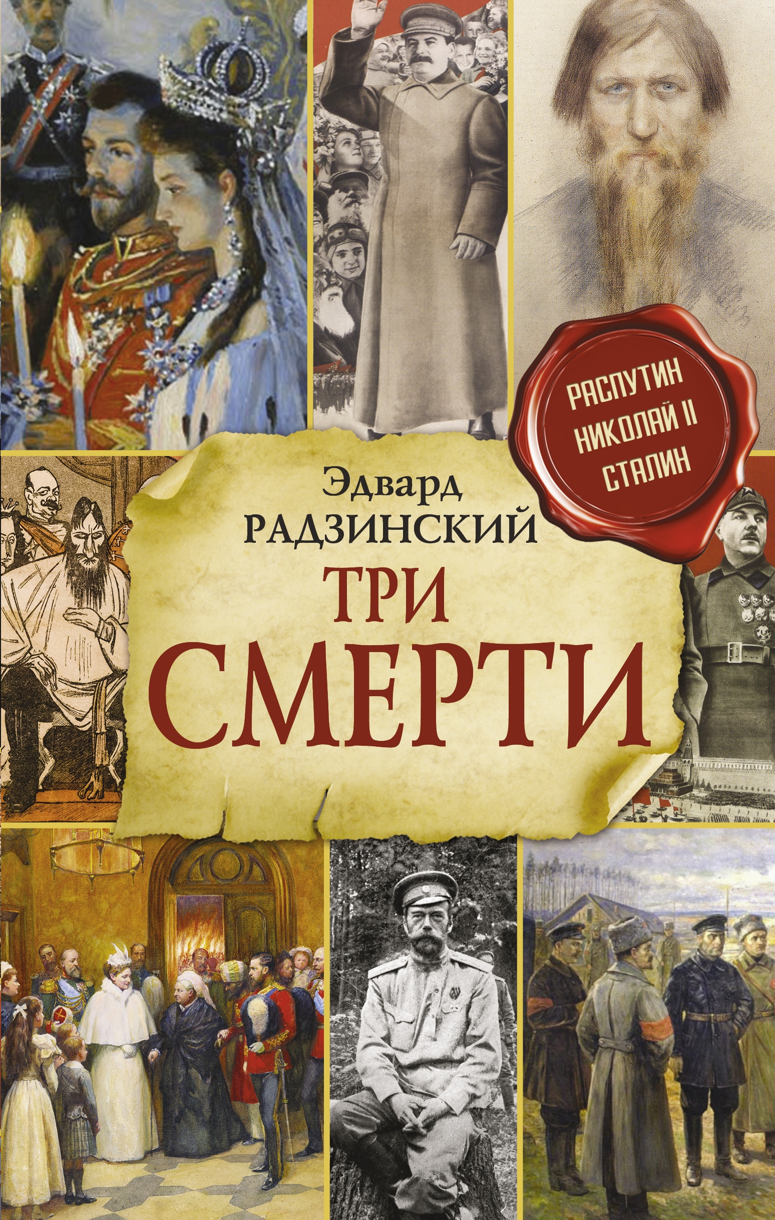 Книга «Три смерти» Радзинский Эдвард Станиславович — 2022 г.