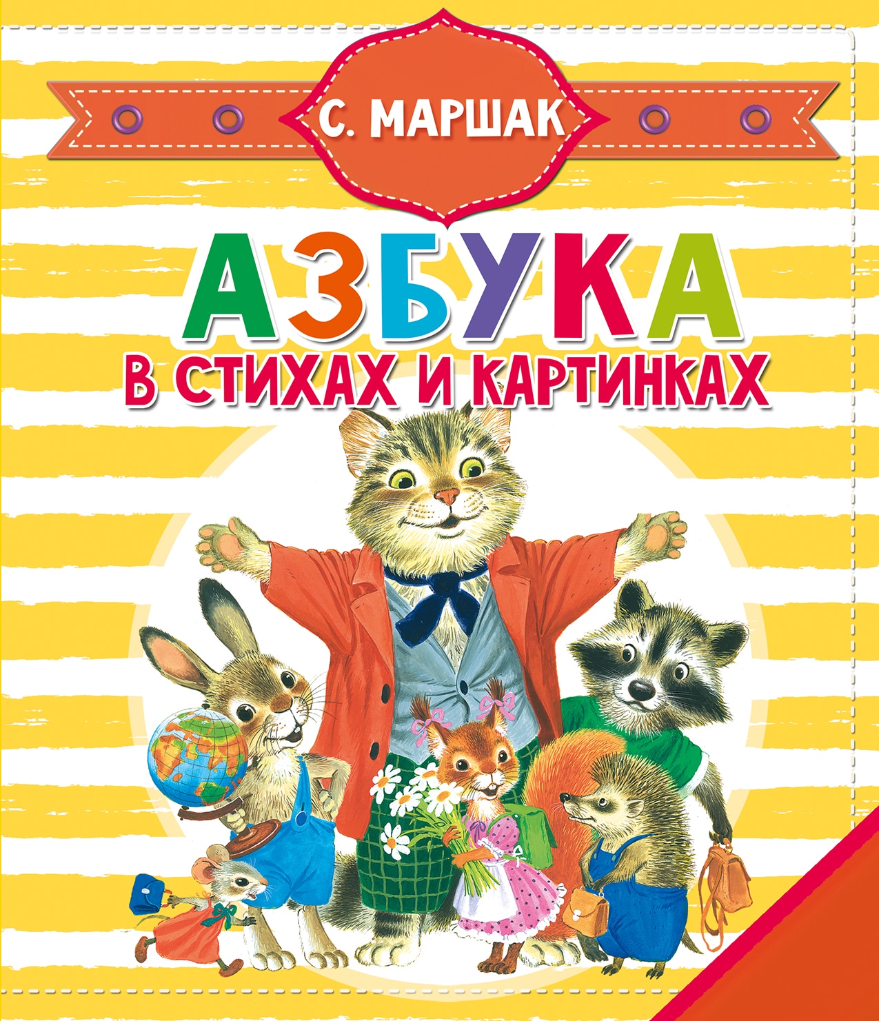 Book “Азбука в стихах и картинках” by Маршак Самуил Яковлевич — 2022