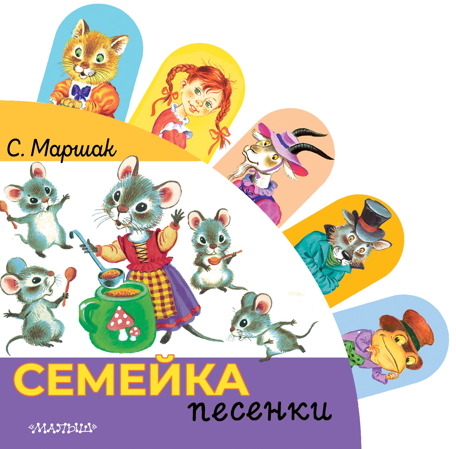 Книга «Семейка» Маршак Самуил Яковлевич — 2022 г.