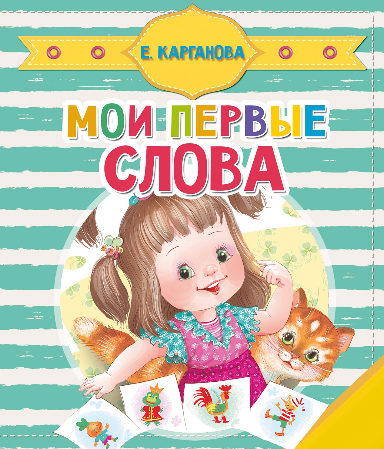 Book “Мои первые слова” by Карганова Екатерина Георгиевна — 2022