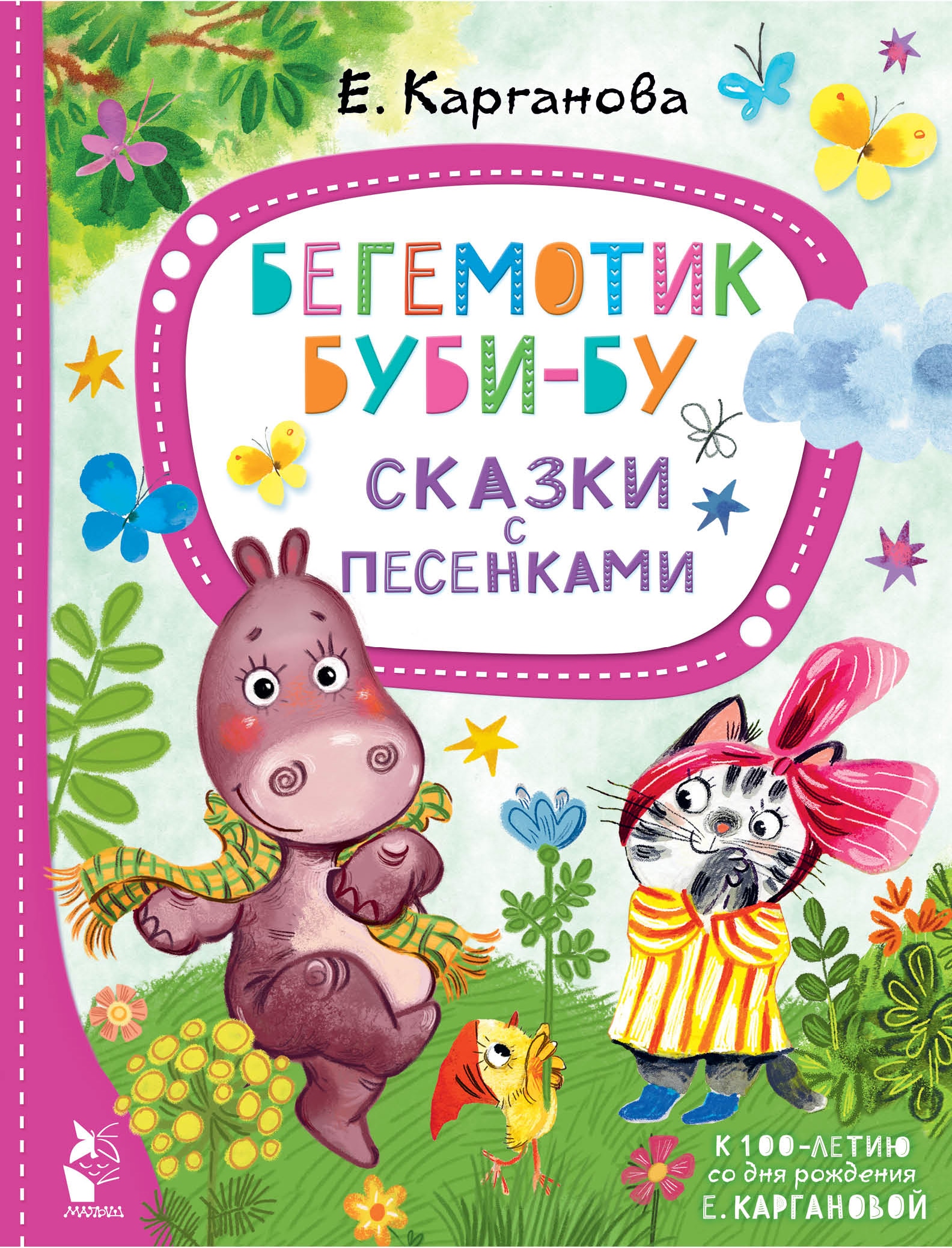 Book “Бегемотик Буби-бу. Сказки с песенками” by Карганова Екатерина Георгиевна — 2022