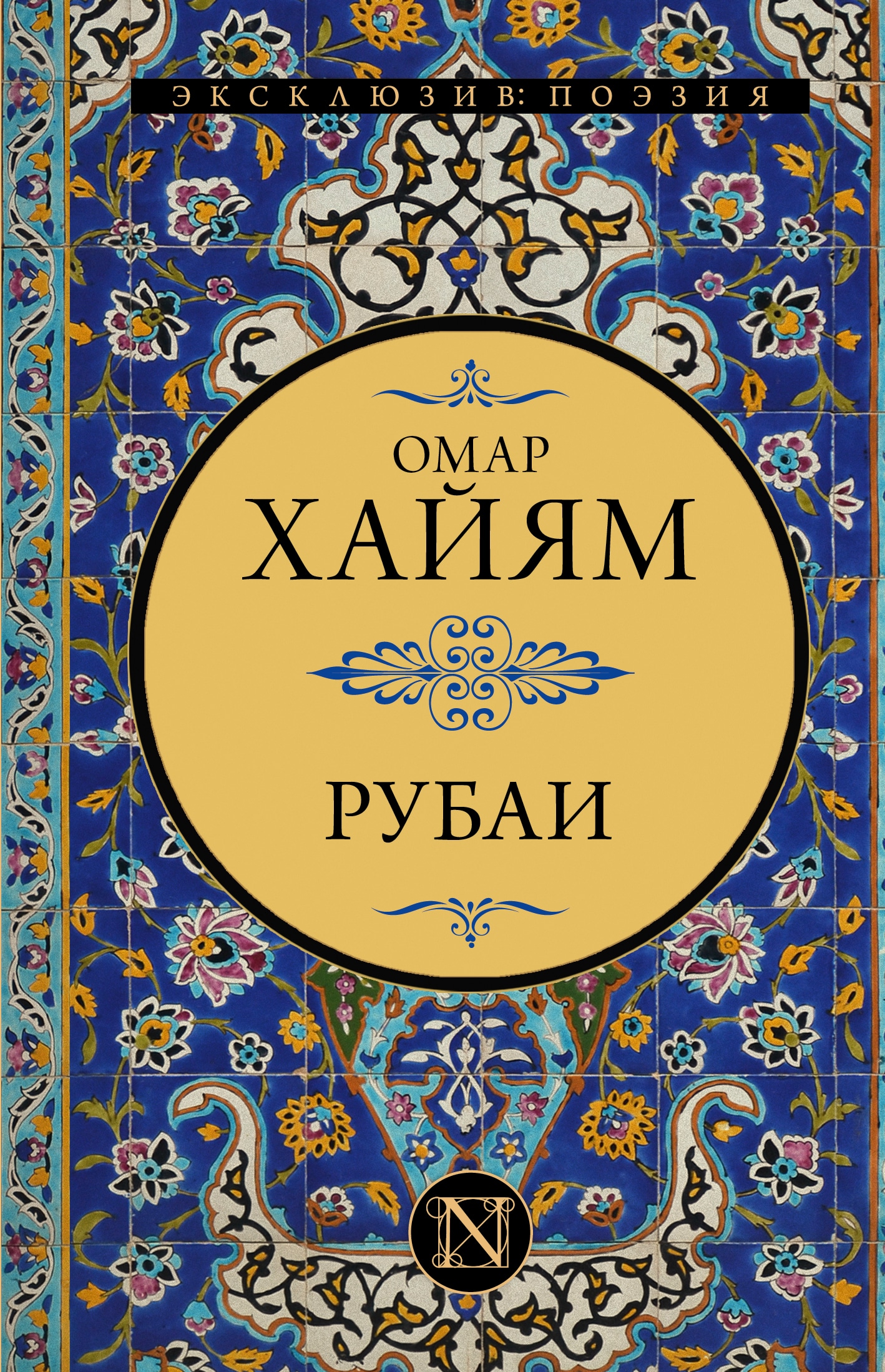 Книга «Рубаи» Омар Хайям — 2022 г.