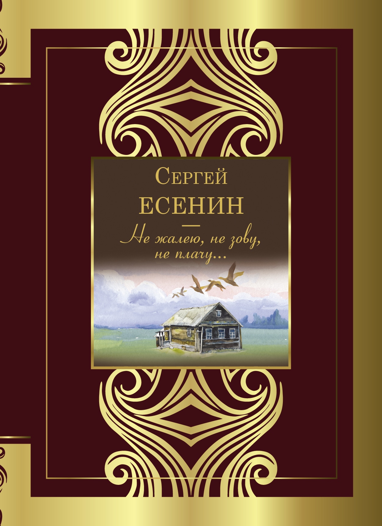 Книга «Не жалею, не зову, не плачу...» Есенин Сергей Александрович — 2022 г.