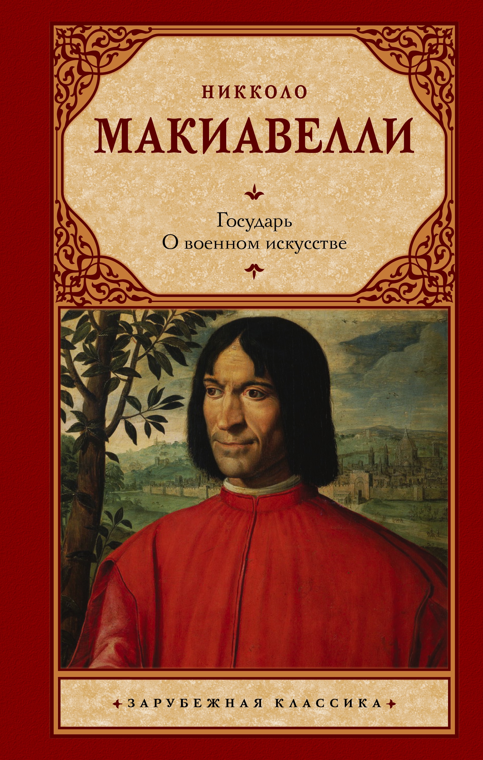 Книга «Государь. О военном искусстве» Никколо Макиавелли — 2022 г.