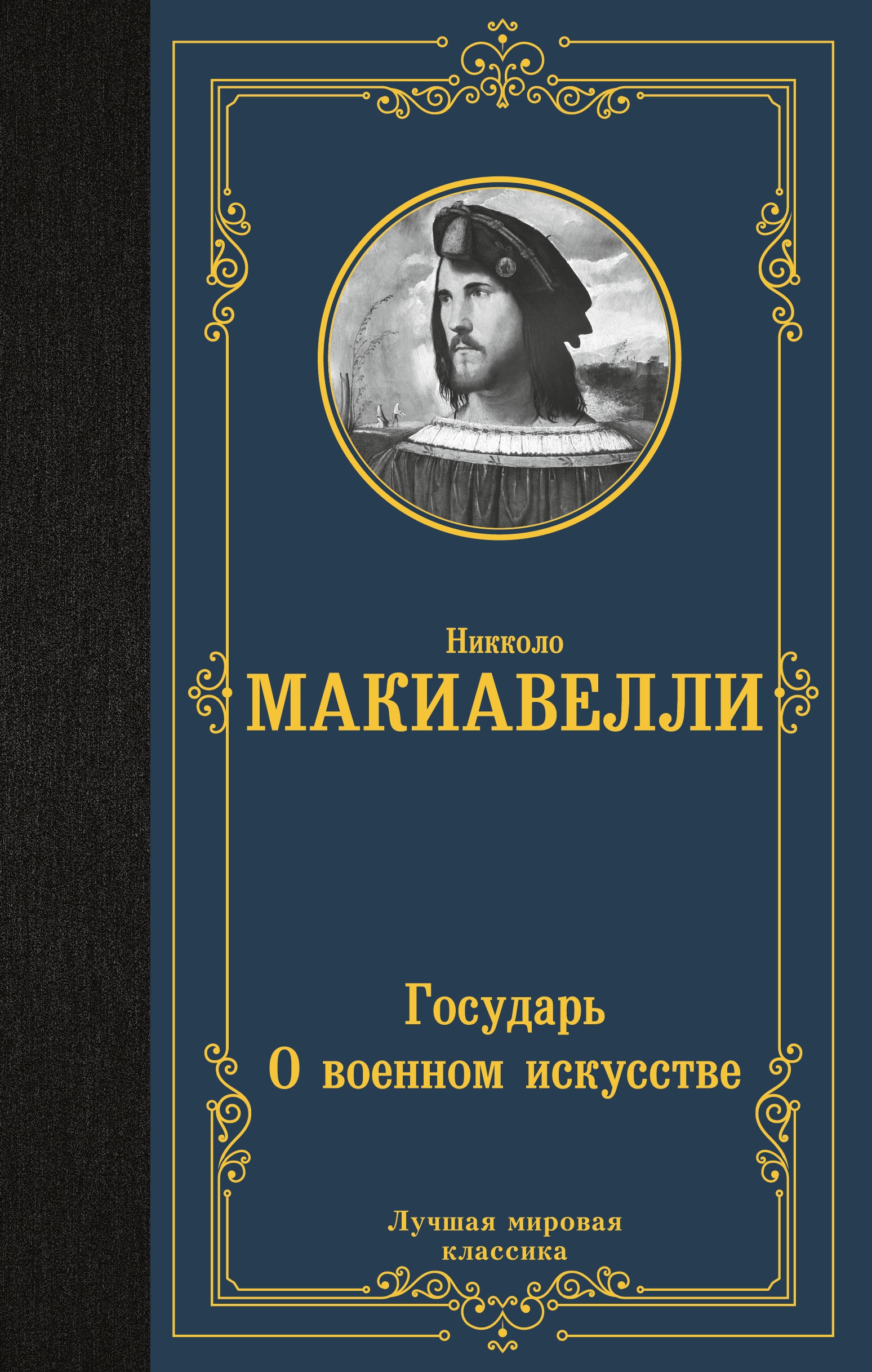 Книга «Государь. О военном искусстве» Никколо Макиавелли — 2022 г.