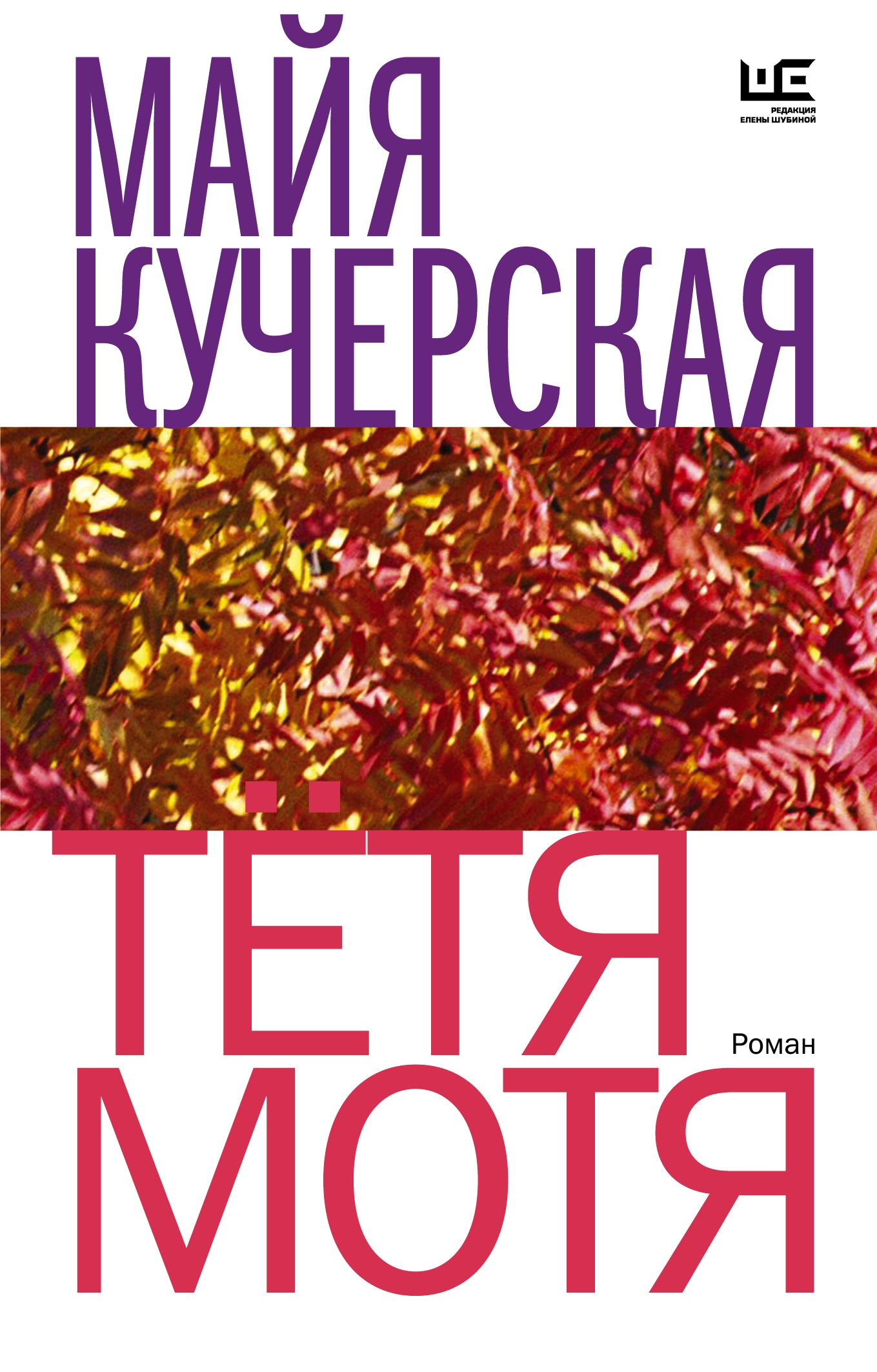 Book “Тётя Мотя” by Кучерская Майя Александровна — 2022