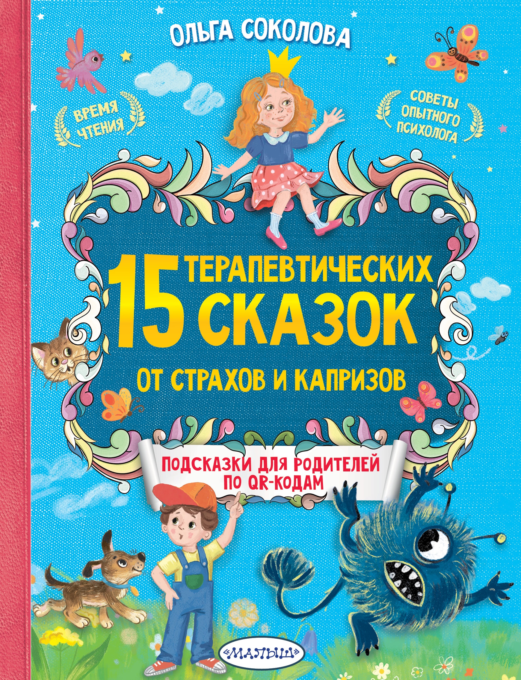 Книга «15 терапевтических сказок от страхов и капризов» Соколова Ольга Александровна — 2022 г.