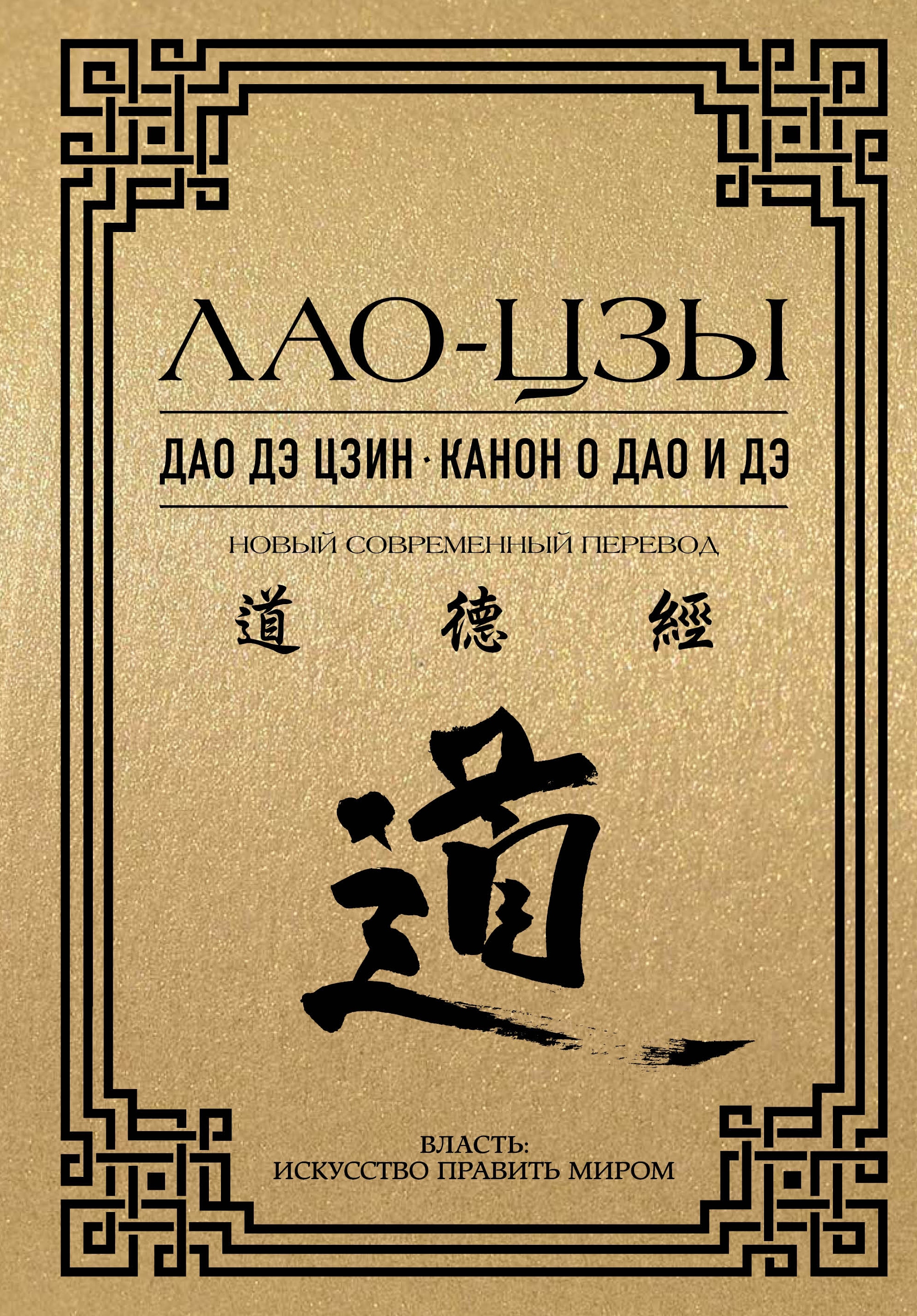 Book “Дао дэ цзин. Канон о Дао и дэ” by Лао-цзы — 2022