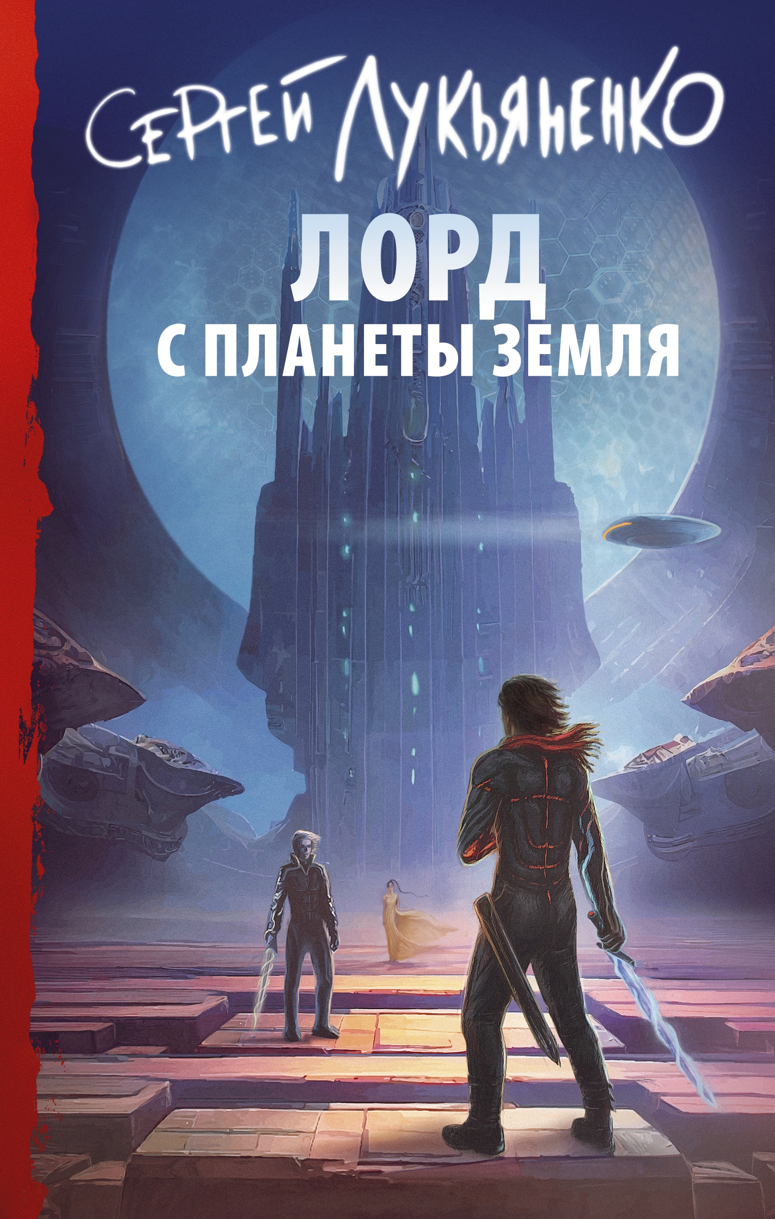 Книга «Лорд с планеты Земля» Сергей Лукьяненко — 2022 г.