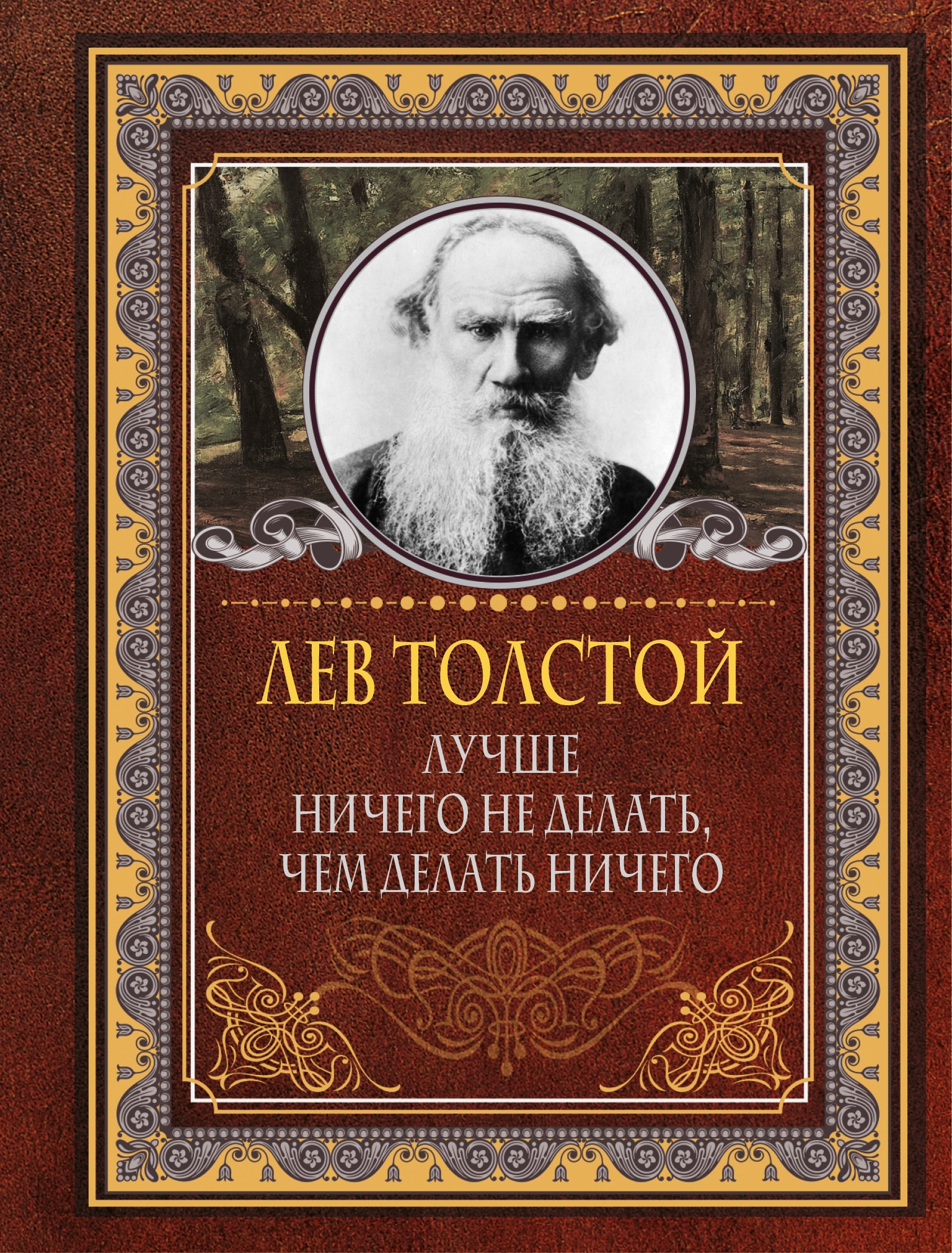 Книга «Лучше ничего не делать, чем делать ничего» Лев Толстой — 2022 г.