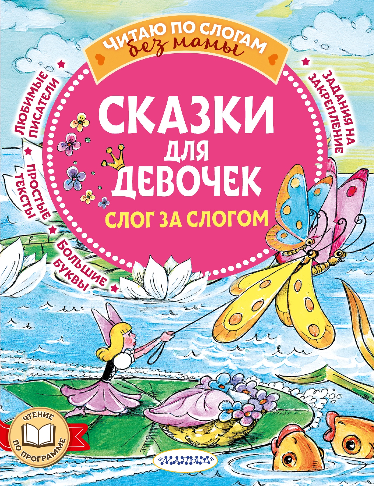 Book “Сказки для девочек: слог за слогом” by Тимофеевский Александр Павлович — 2022