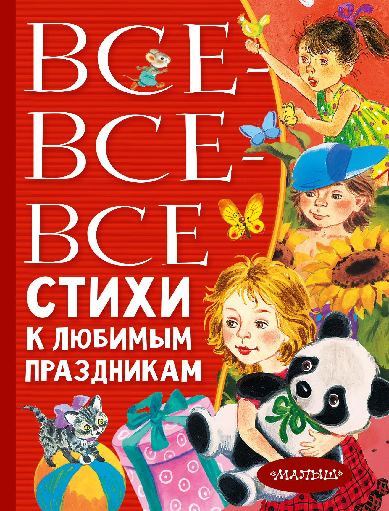 Книга «Все-все-все стихи к любимым праздникам» Барто Агния Львовна — 2022 г.