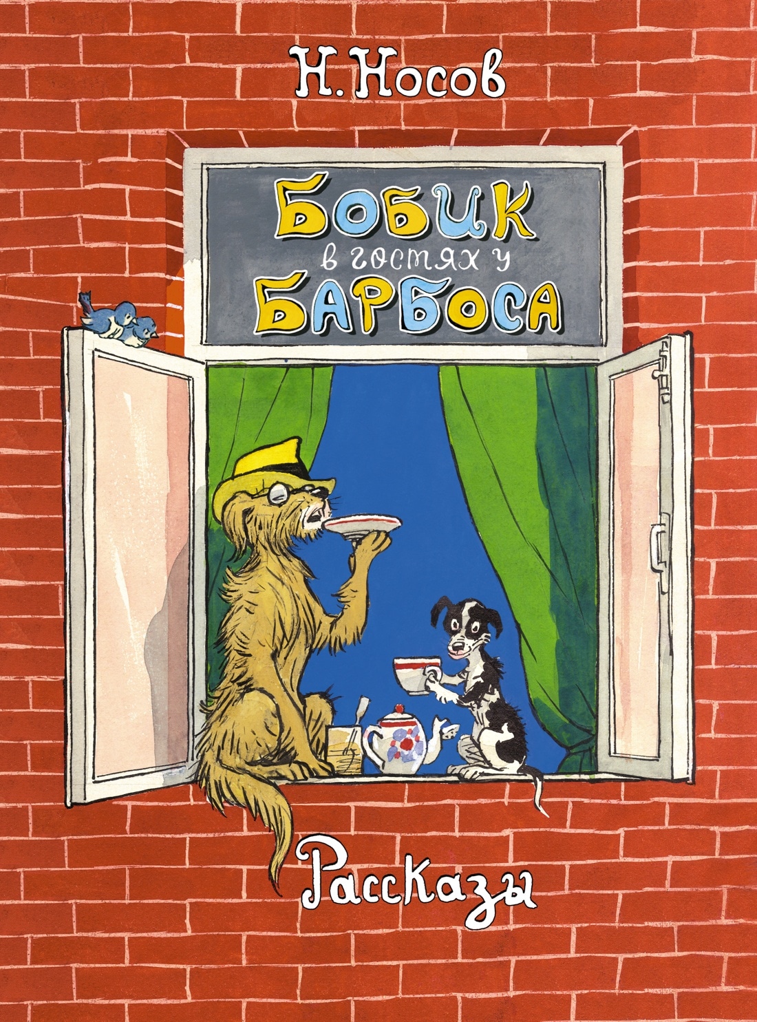 Book “Бобик в гостях у Барбоса. Рассказы” by Николай Носов — 2022