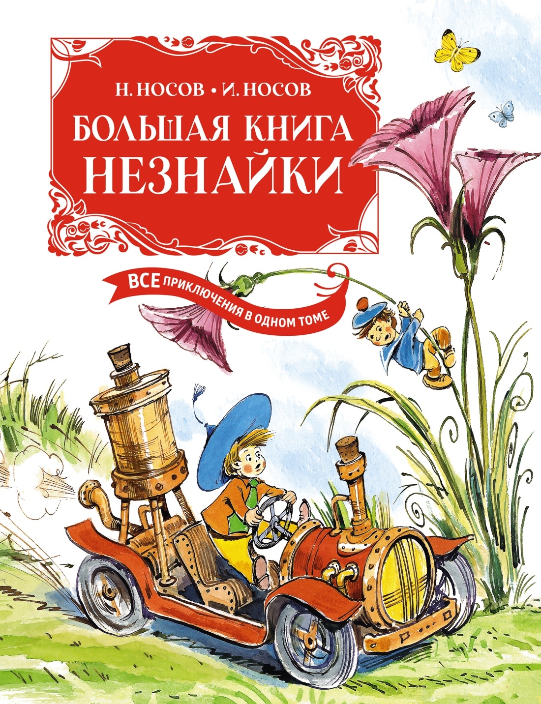 Book “Большая книга Незнайки. Все приключения в одном томе с цветными иллюстрациями. Подарочное издание (илл. Челака)” by Николай Носов — 2022