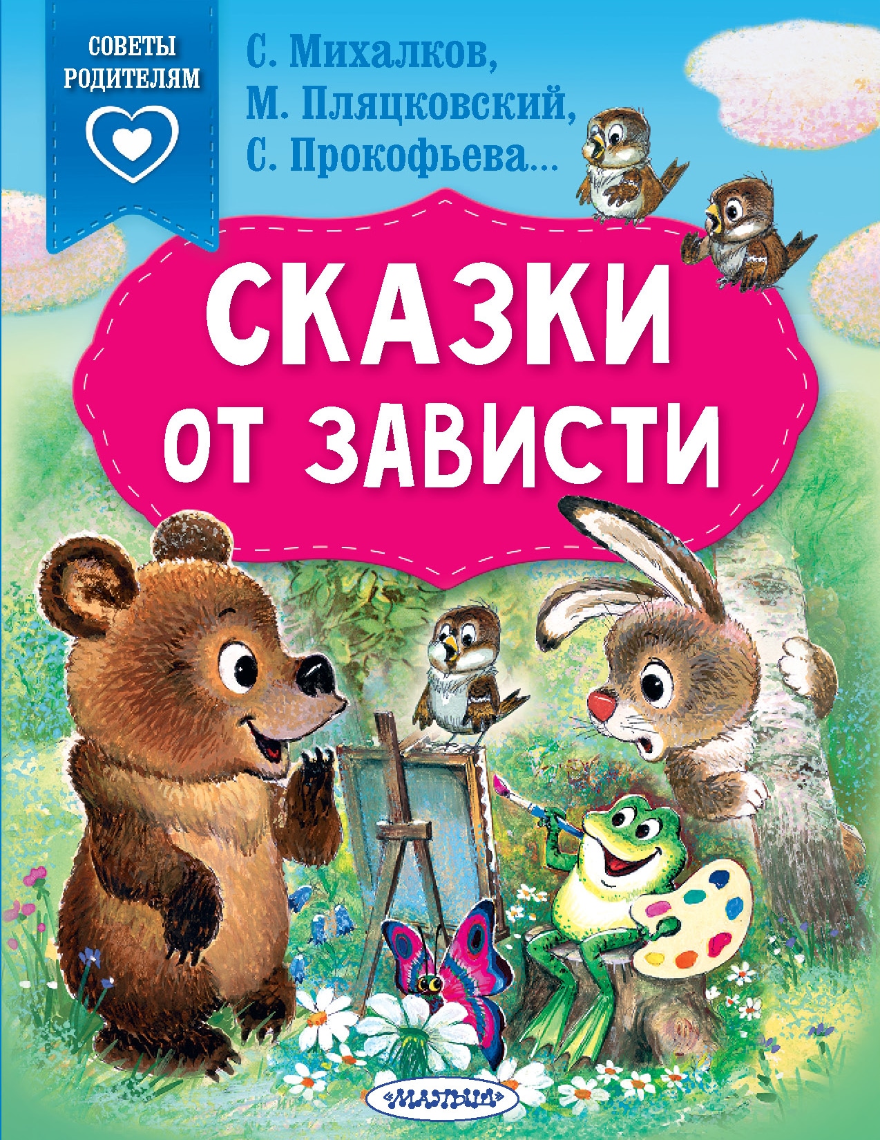 Book “Сказки от зависти” by Михалков Сергей Владимирович — 2022