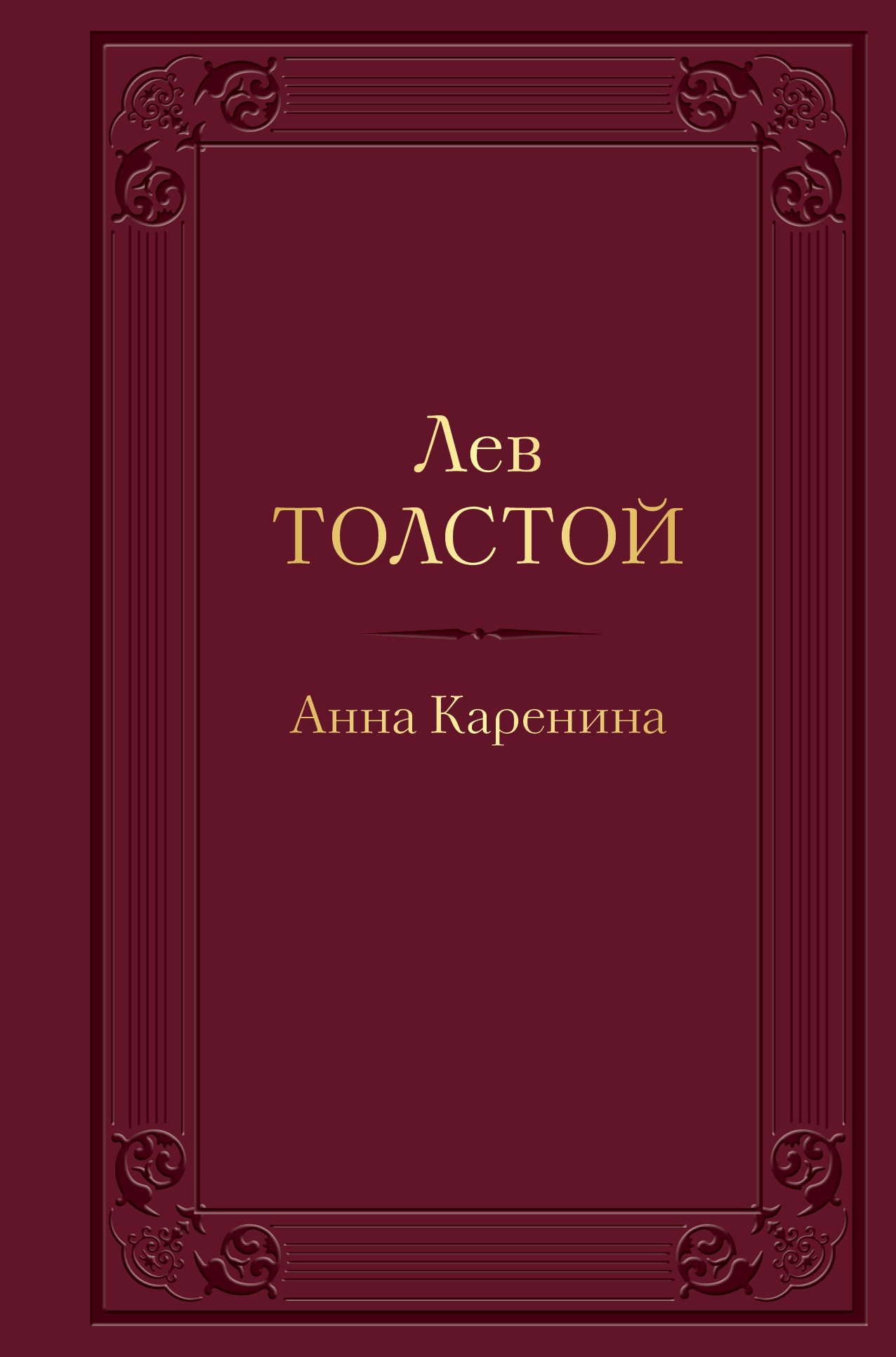 Book “Анна Каренина” by Лев Толстой — October 19, 2022