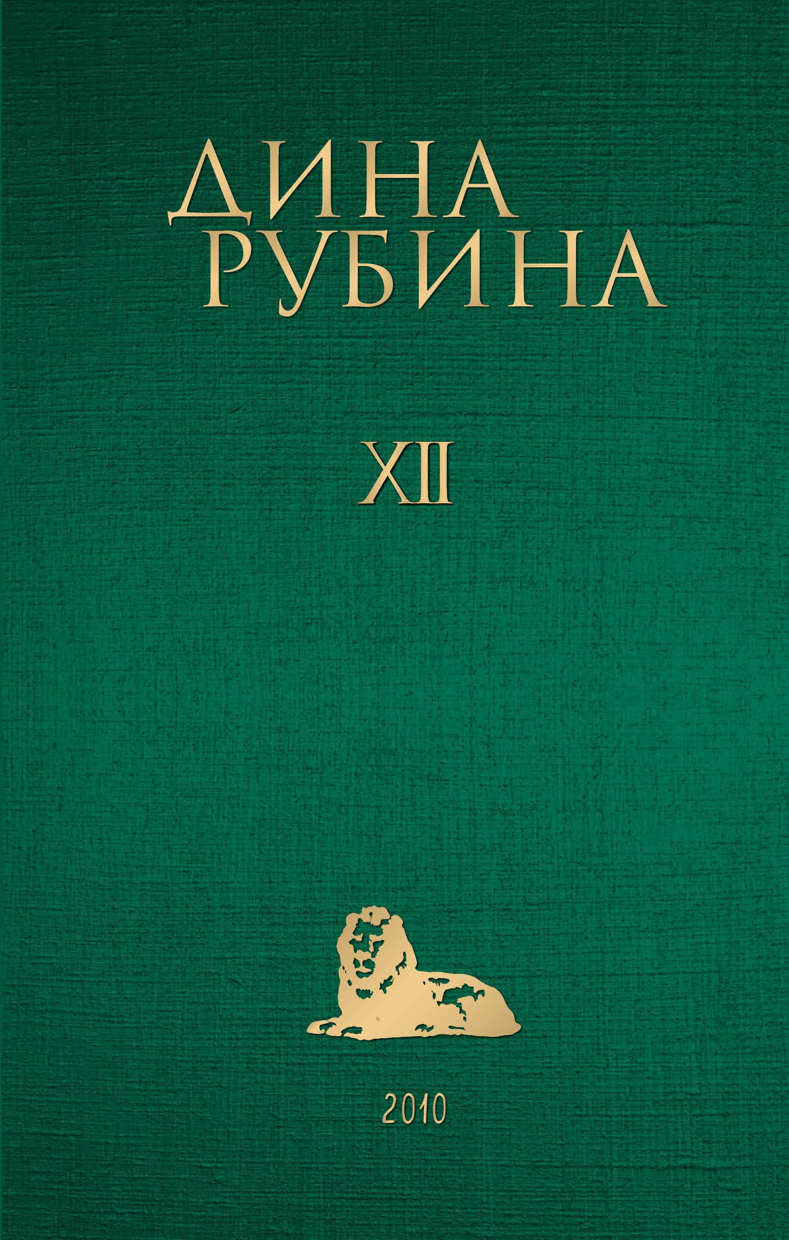 Book “Том 12” by Дина Рубина — November 7, 2022