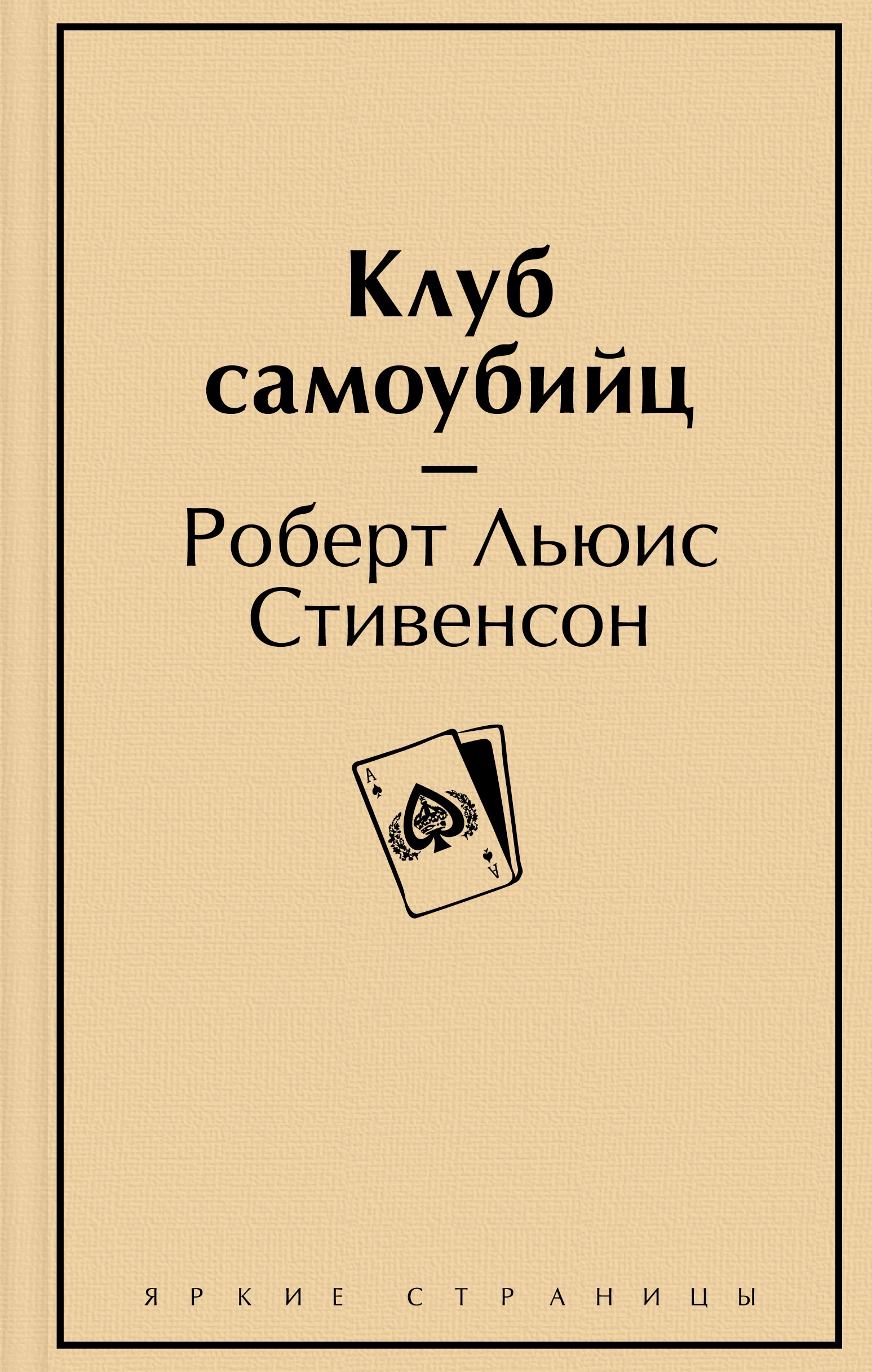 Book “Клуб самоубийц” by Роберт Льюис Стивенсон — November 23, 2022