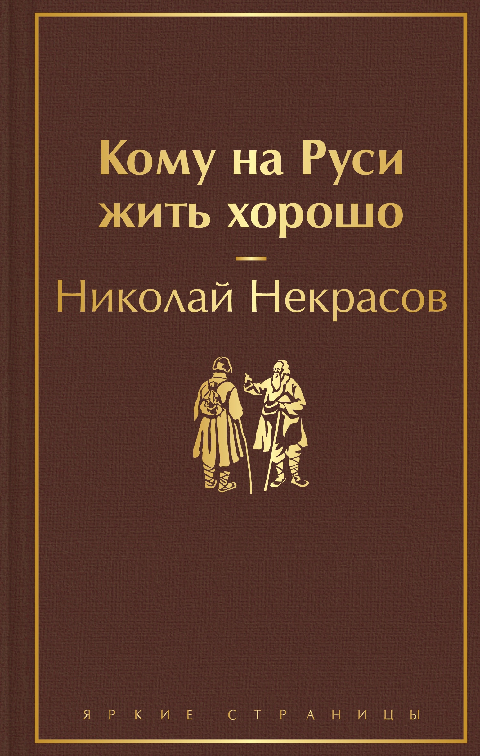 Книга «Кому на Руси жить хорошо» Николай Некрасов — 25 октября 2022 г.