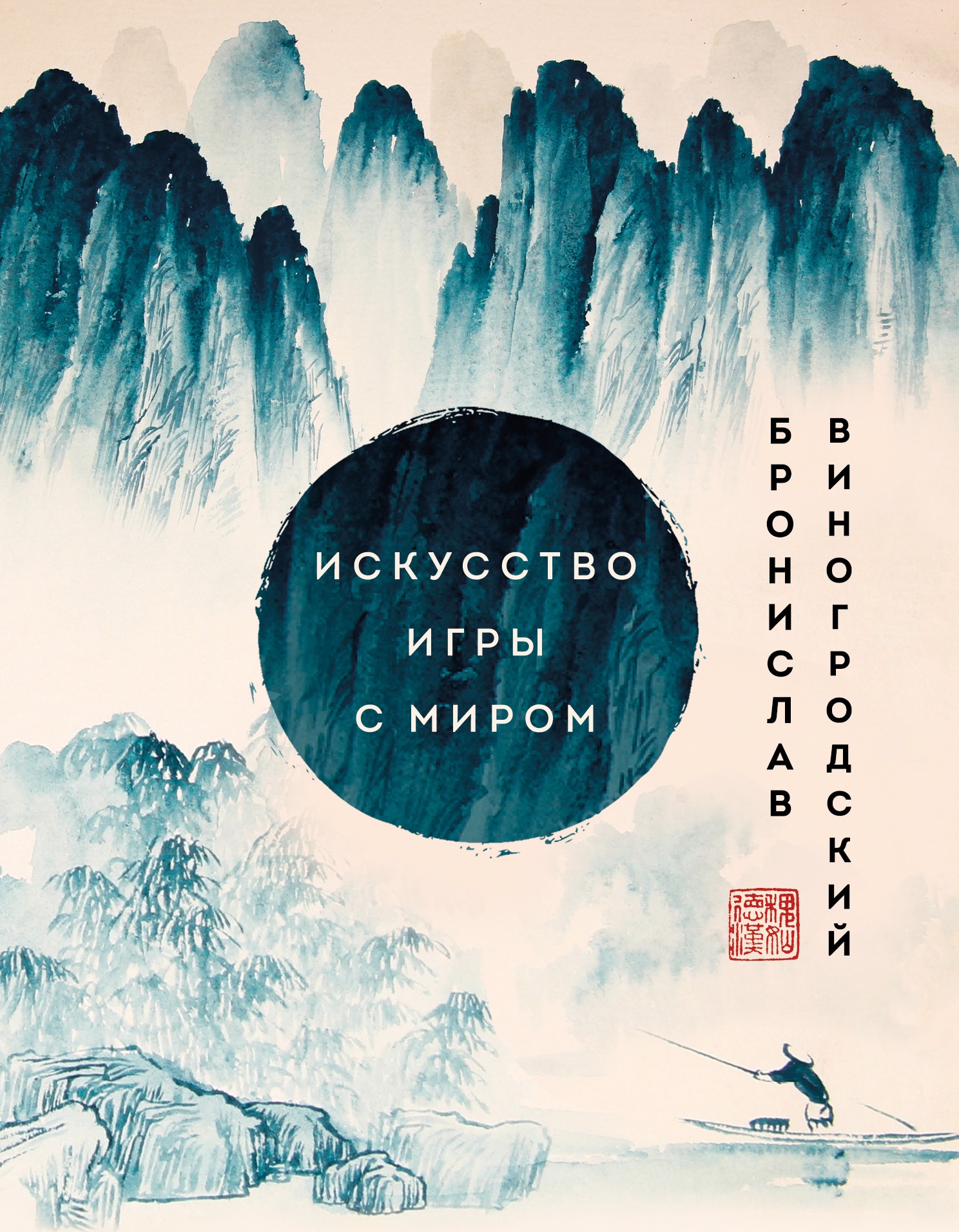 Книга «Искусство игры с миром. Шедевры китайской мудрости» Бронислав Виногродский — 1 декабря 2022 г.