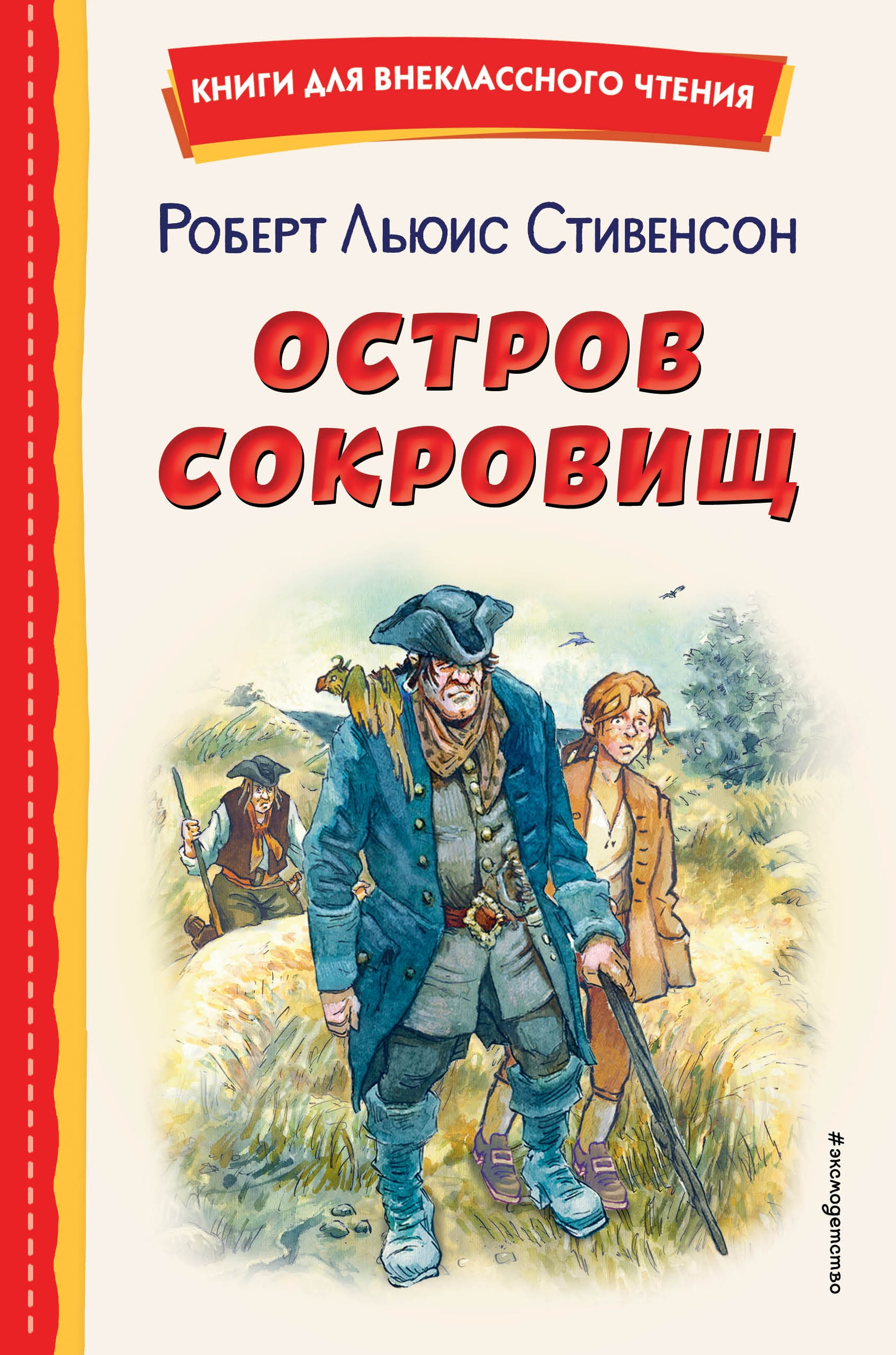 Книга «Остров сокровищ (ил. В. Минеева)» Роберт Льюис Стивенсон — 1 ноября 2022 г.