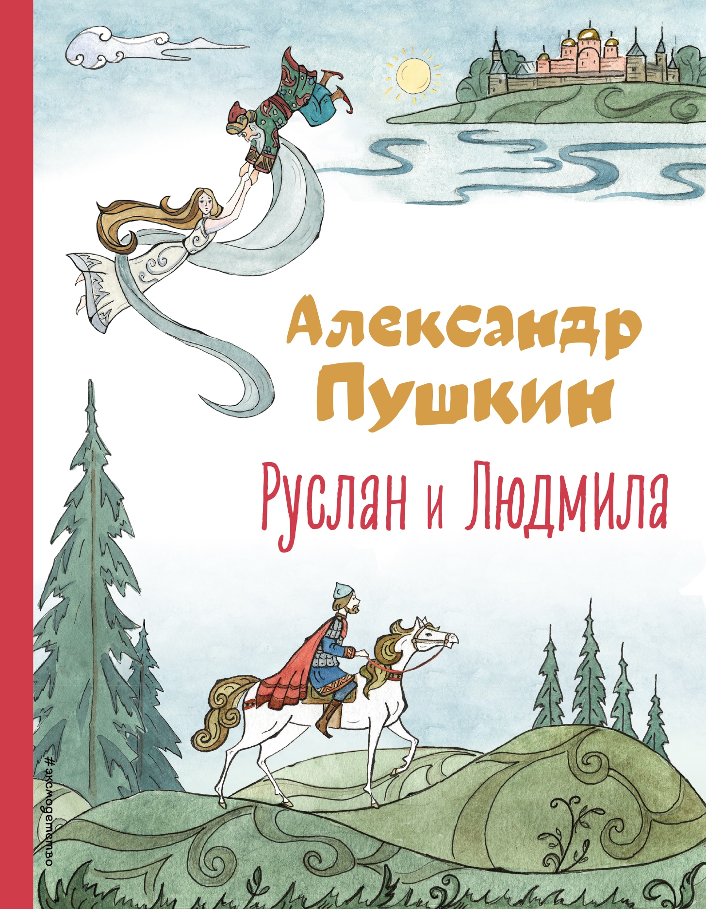 Книга «Руслан и Людмила (ил. Т. Муравьёвой)» Александр Пушкин — 15 декабря 2022 г.